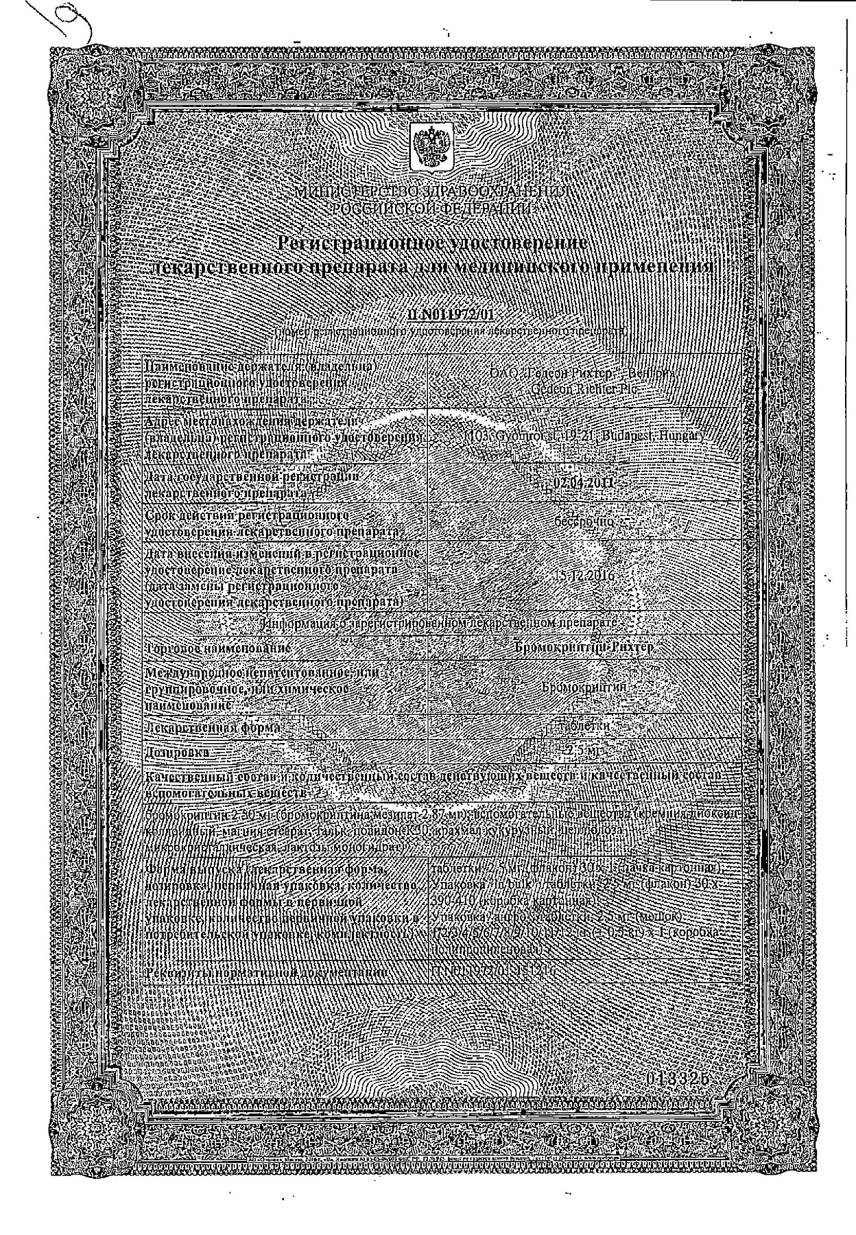 Сертификат на Бромокриптин-Рихтер, таблетки 2.5 мг, 30 шт.