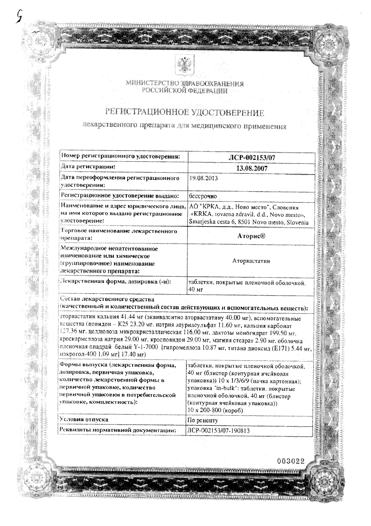 Сертификат на Аторис, таблетки покрыт. плен. об. 40 мг, 30 шт.