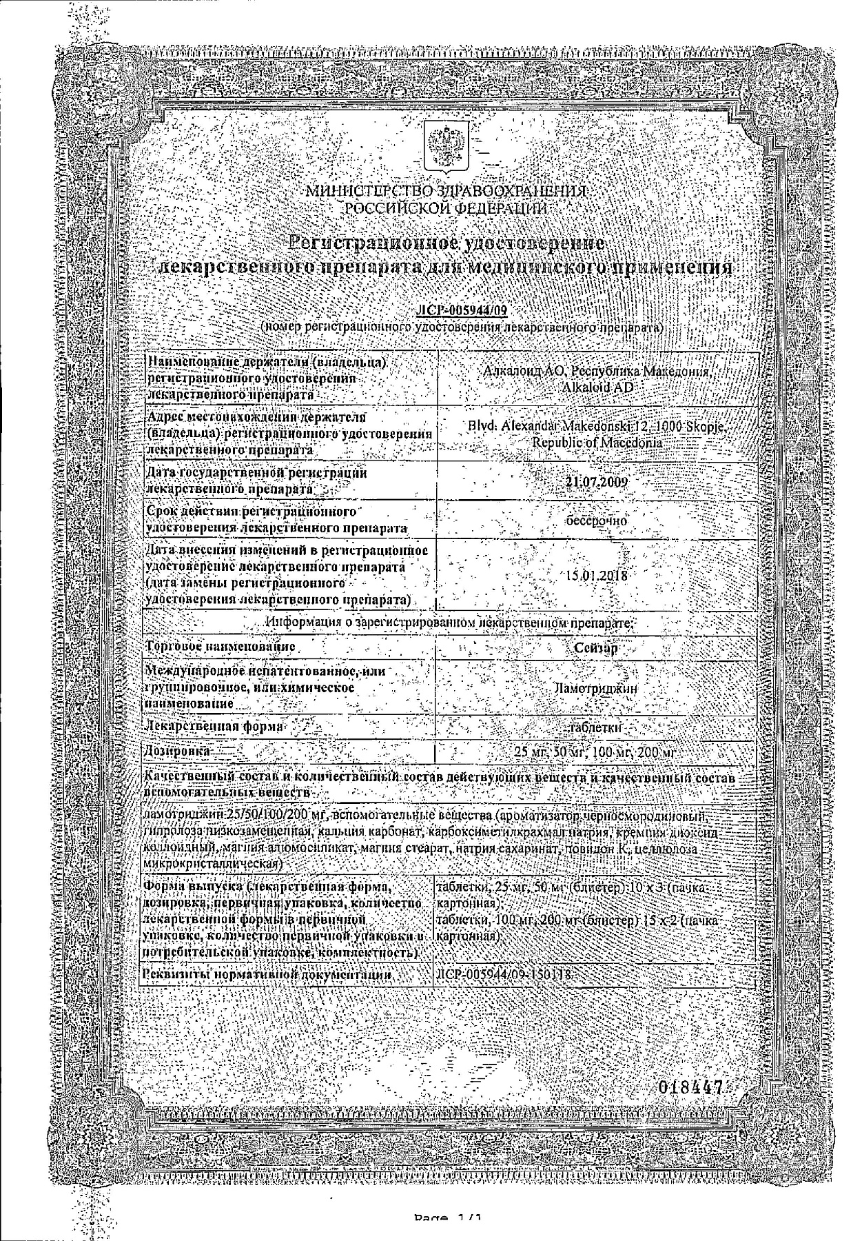 Сертификат на Сейзар, таблетки 100 мг, 30 шт.