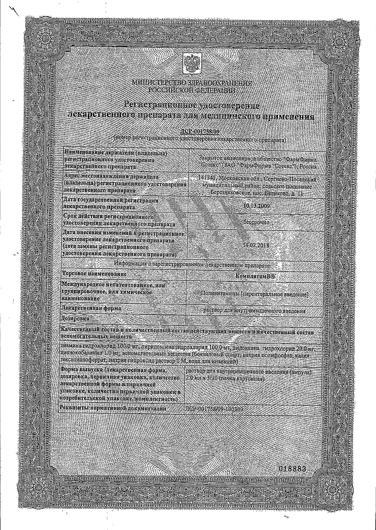 Сертификат на Комплигам B, раствор, ампулы 2 мл, 5 шт.