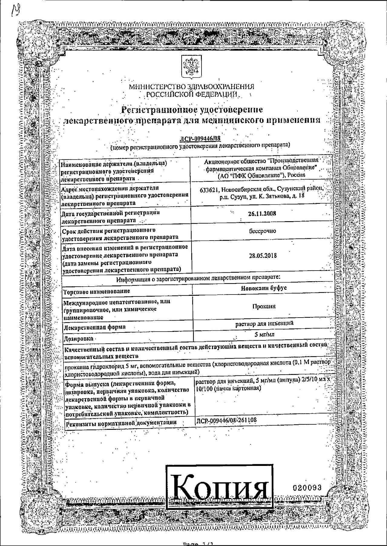 Сертификат на Новокаин буфус, раствор 5 мг/мл, ампулы 5 мл, 10 шт.