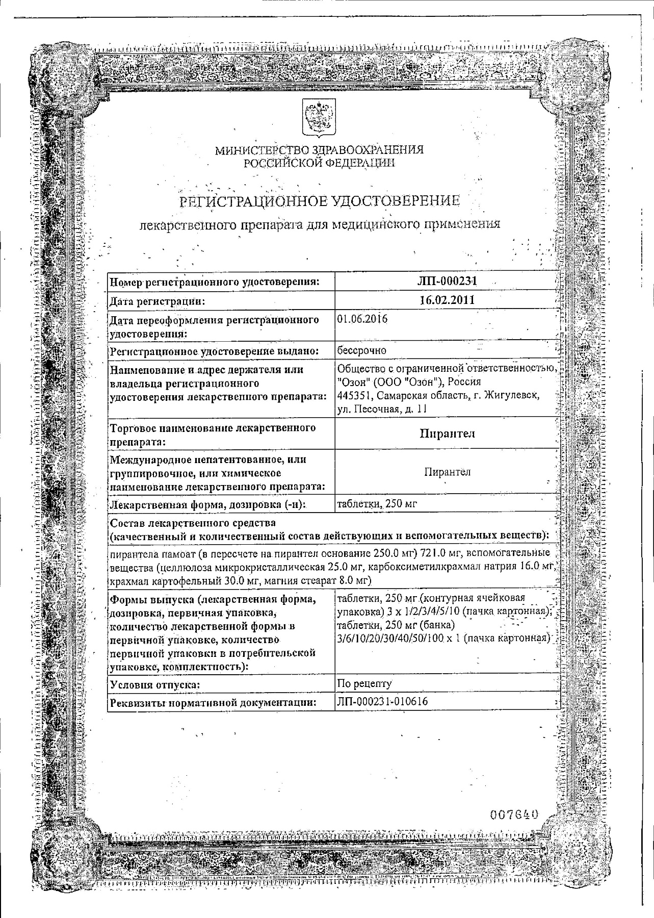Сертификат на Пирантел, таблетки 250 мг (Озон), 3 шт.