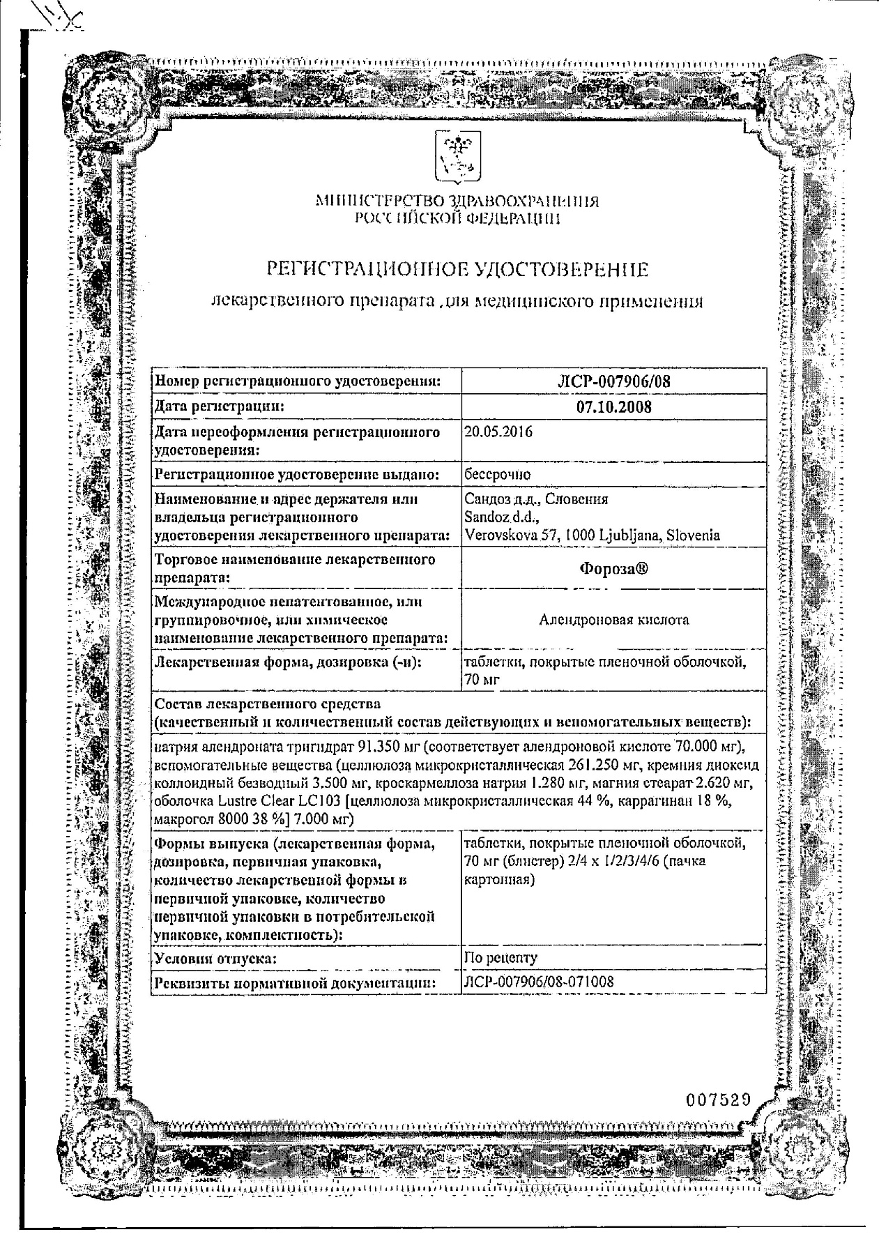 Сертификат на Фороза, таблетки 70 мг, 12 шт.