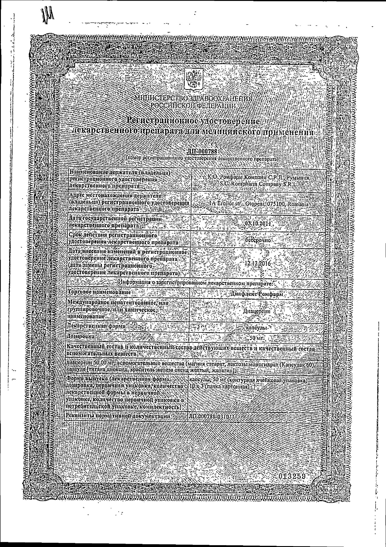 Сертификат на Диафлекс-Ромфарм, капсулы 50 мг, 30 шт.
