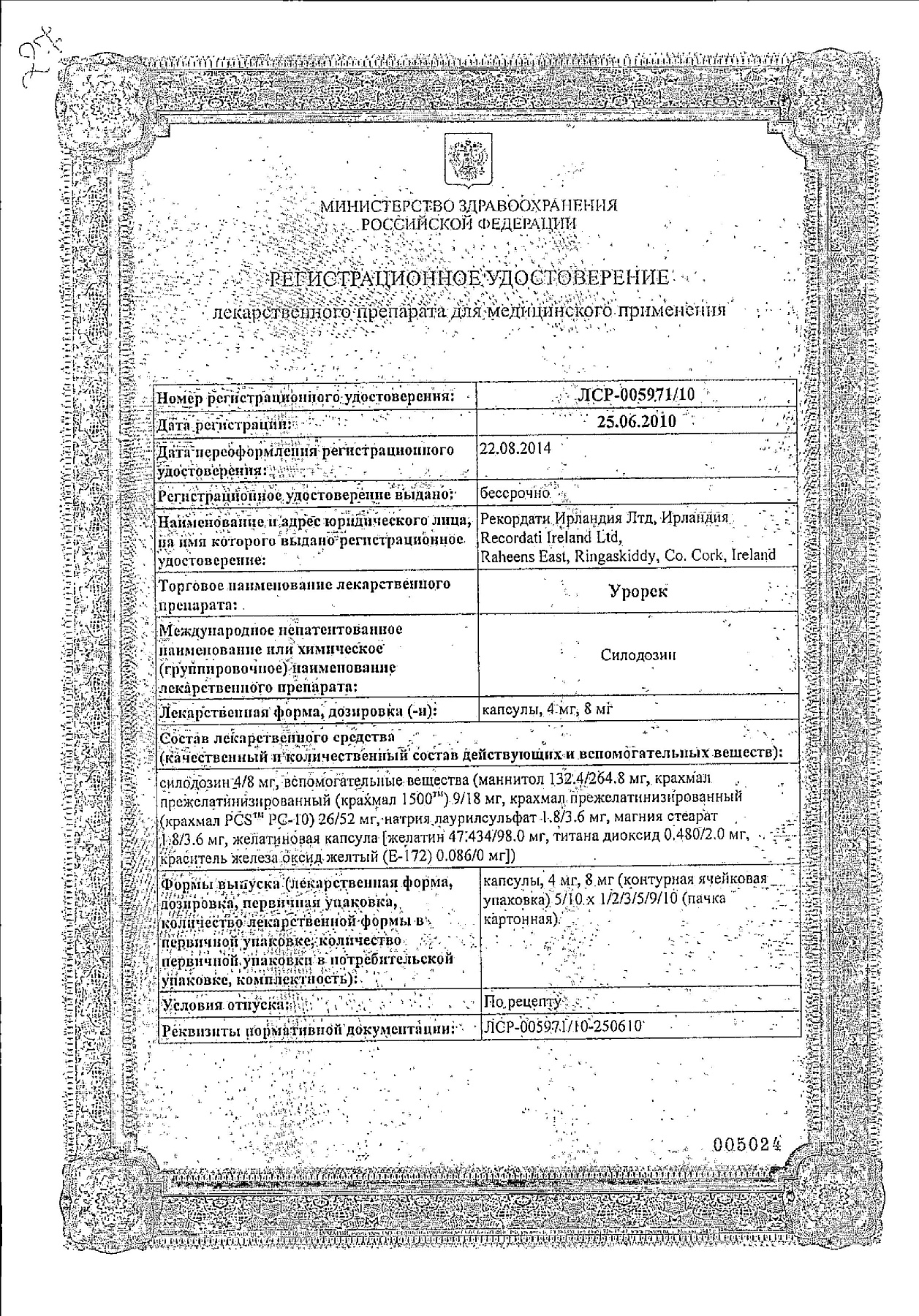 Сертификат на Урорек, капсулы 4 мг, 30 шт.