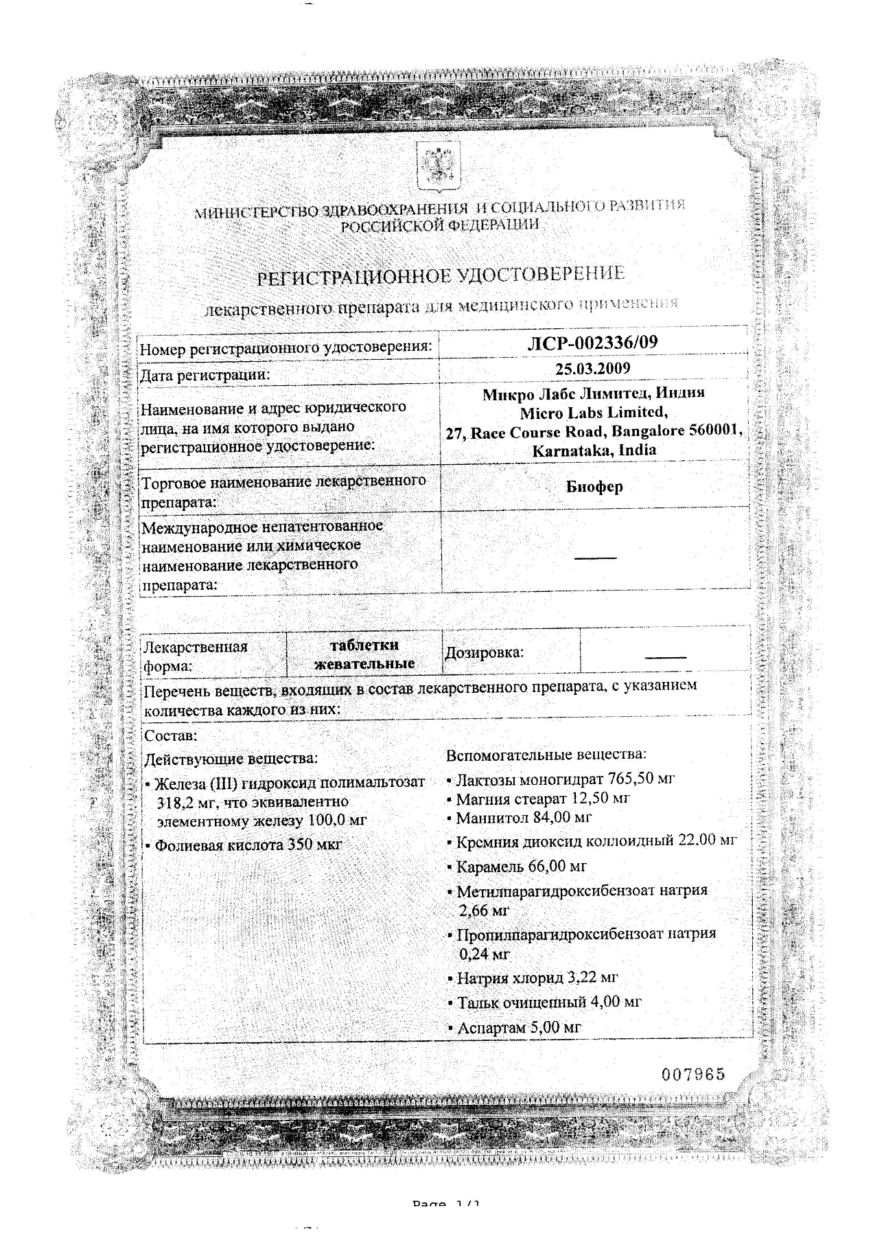 Сертификат на Биофер, таблетки жевательные 5 мг, 30 шт.