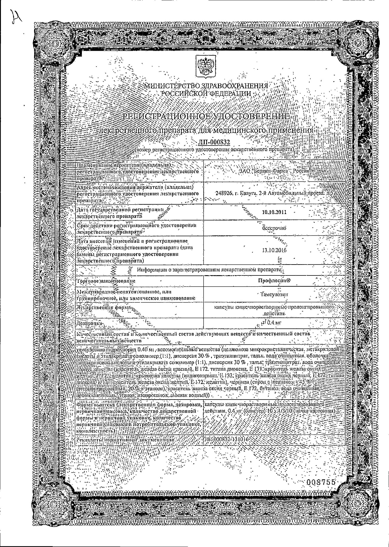 Сертификат на Профлосин, капсулы 0.4 мг, 30 шт.