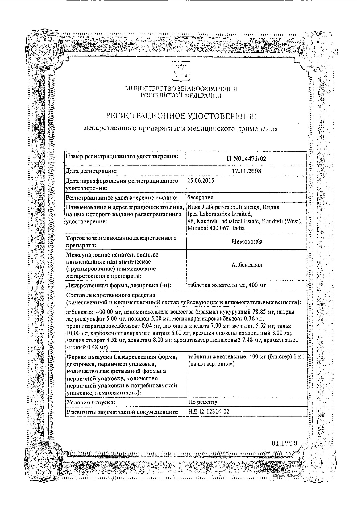 Сертификат на Немозол, таблетки жевательные 400 мг, 1 шт.