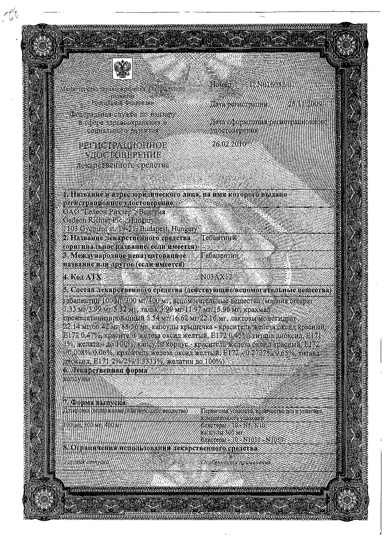 Сертификат на Тебантин, капсулы 300 мг, 100 шт.