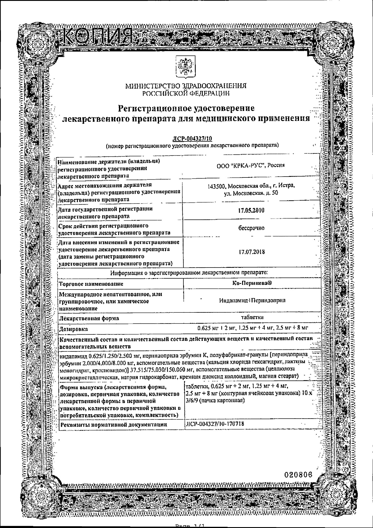 Сертификат на Ко-Перинева, таблетки 1,25 мг+4 мг, 90 шт.