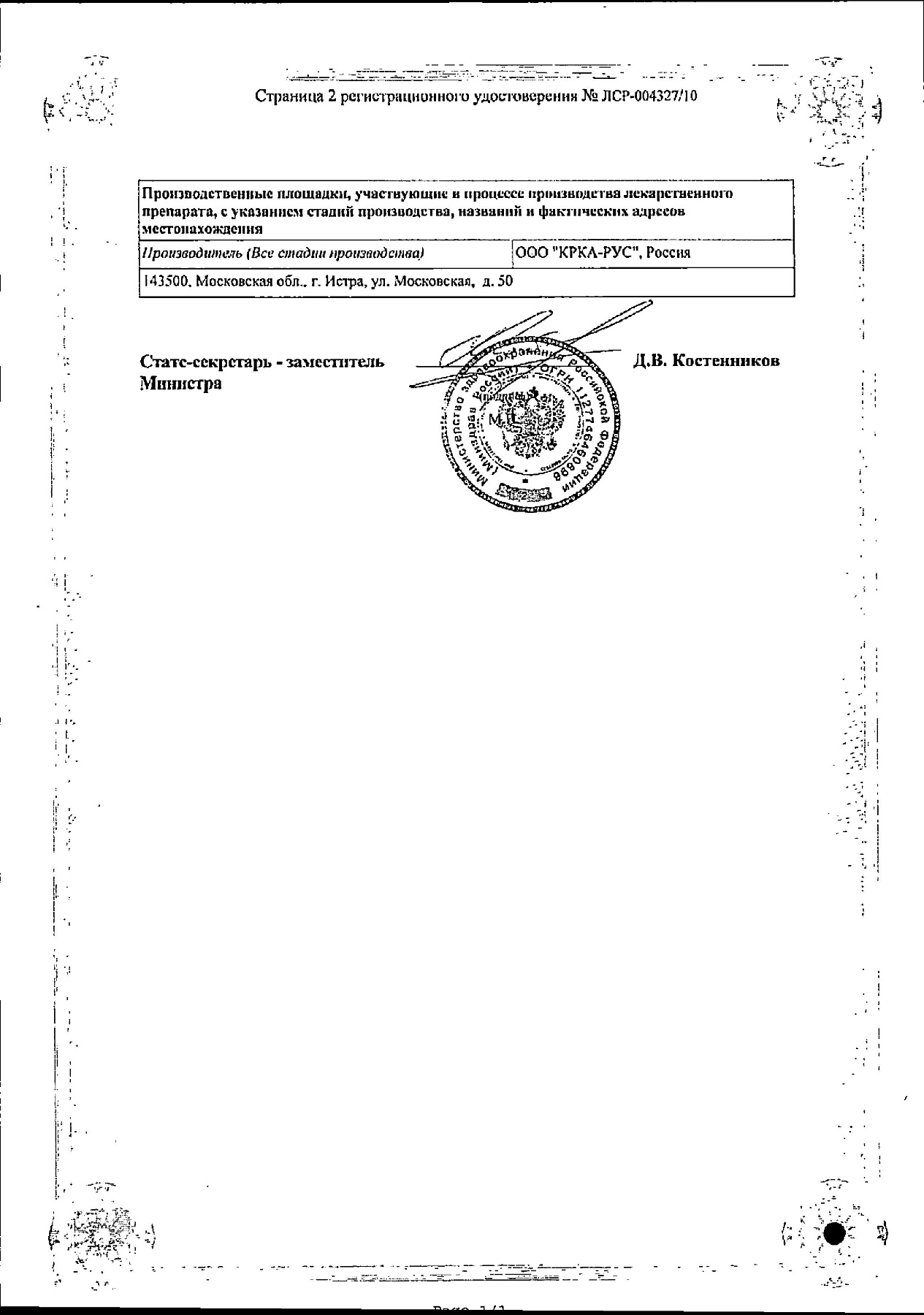 Сертификат на Ко-Перинева, таблетки 1,25 мг+4 мг, 90 шт.