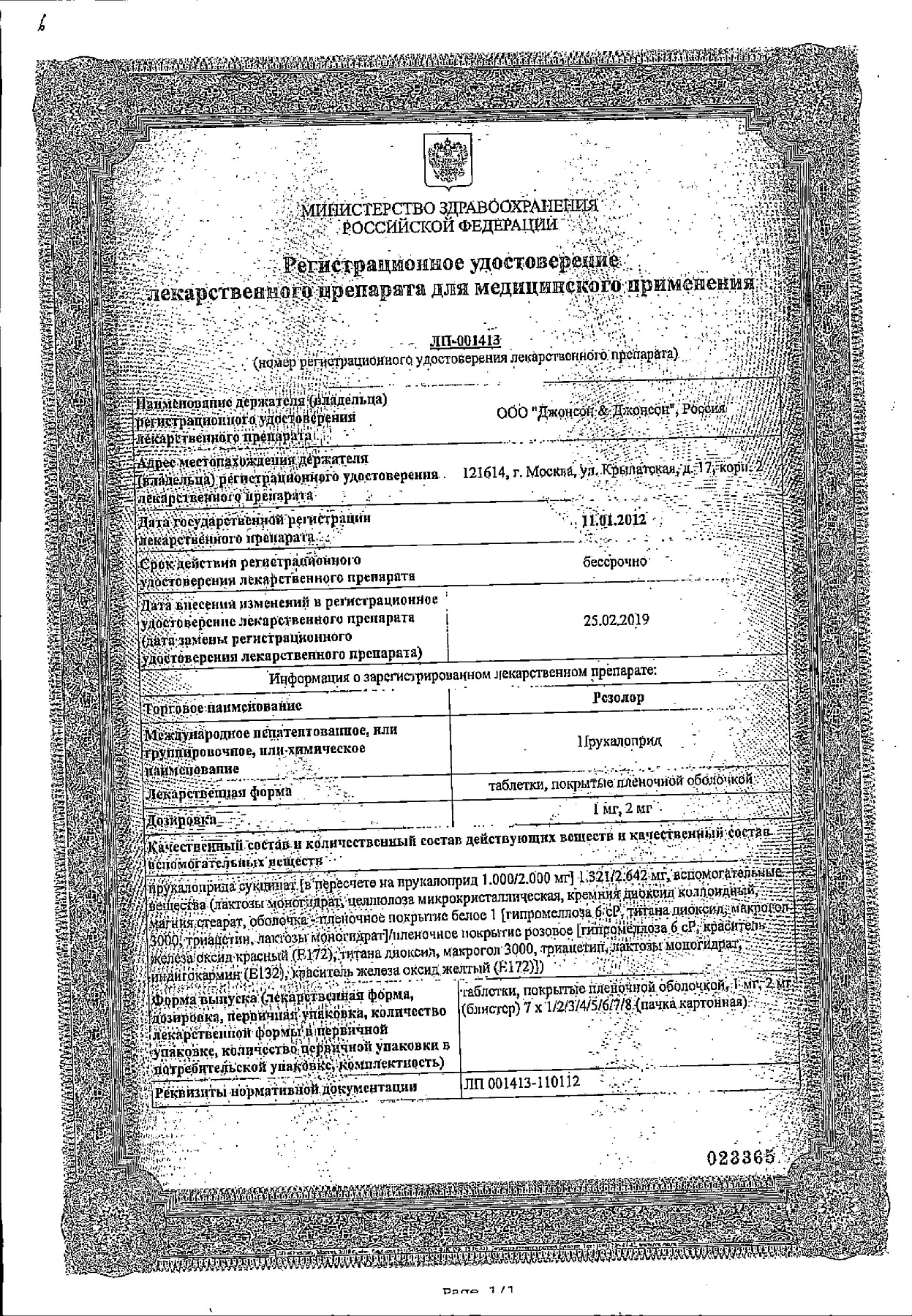 Сертификат на Резолор, таблетки 2 мг, 28 шт.