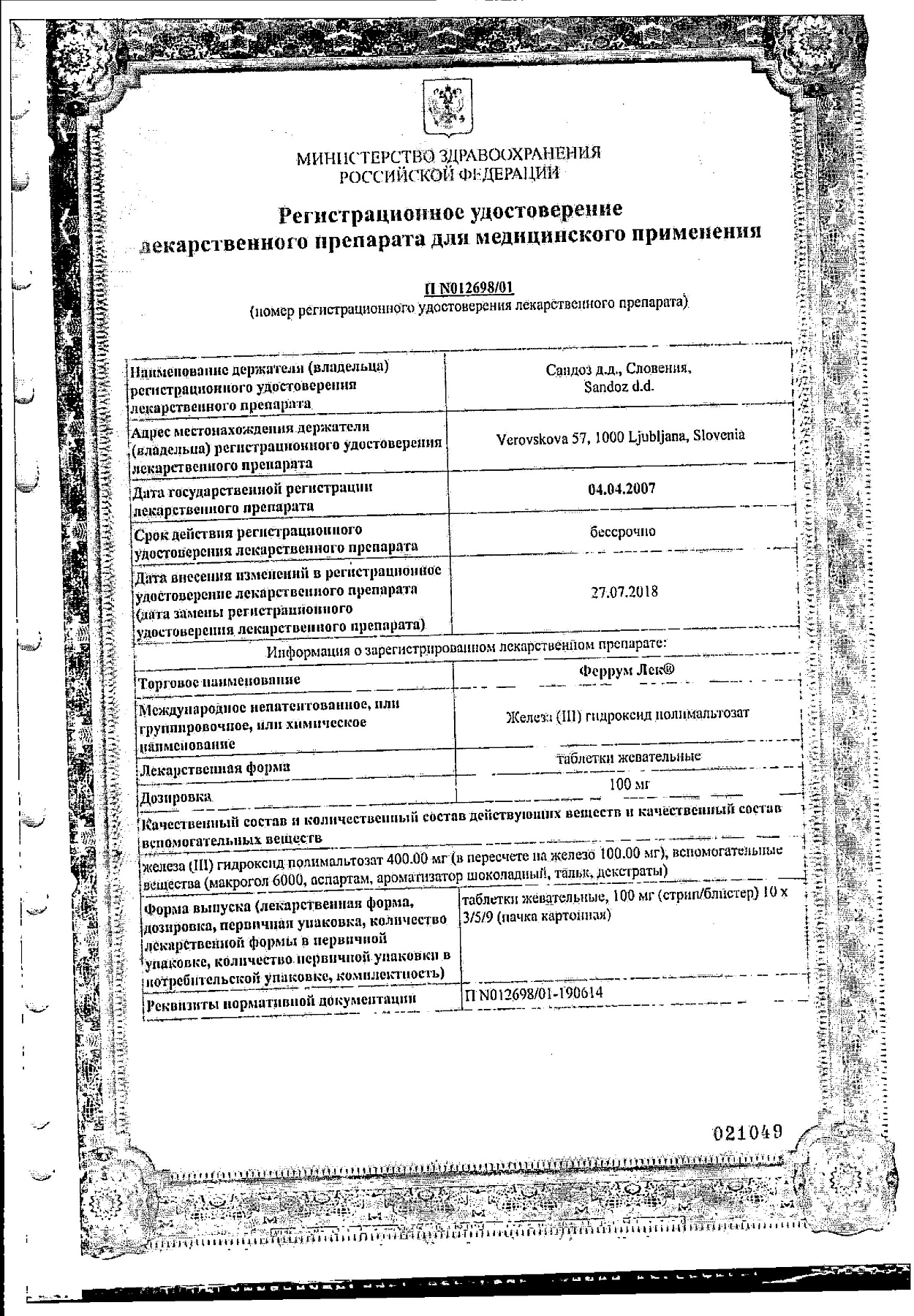 Сертификат на Феррум-ЛЕК, таблетки жевательные 100 мг, 50 шт.