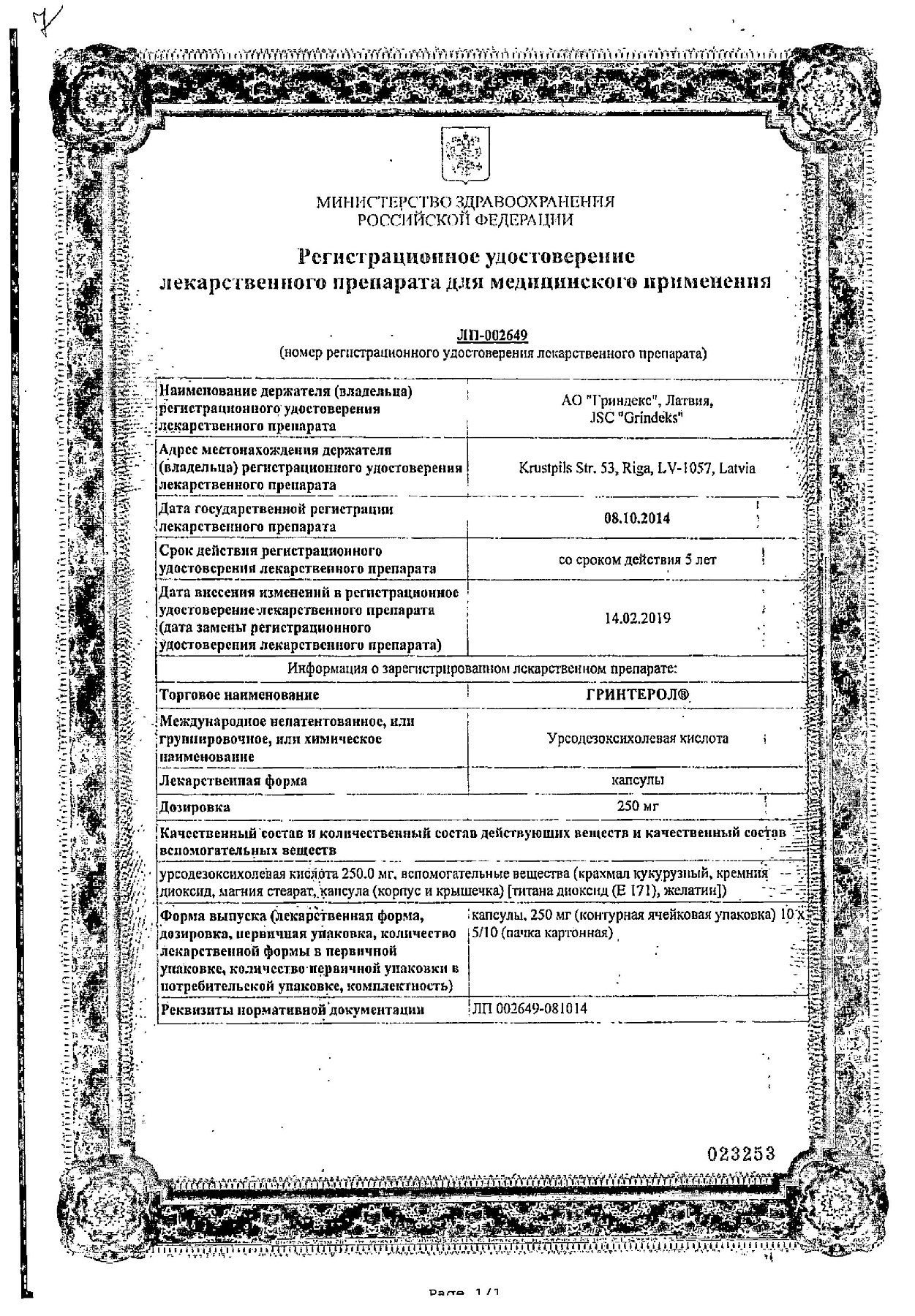 Сертификат на Гринтерол, капсулы 250 мг, 100 шт.