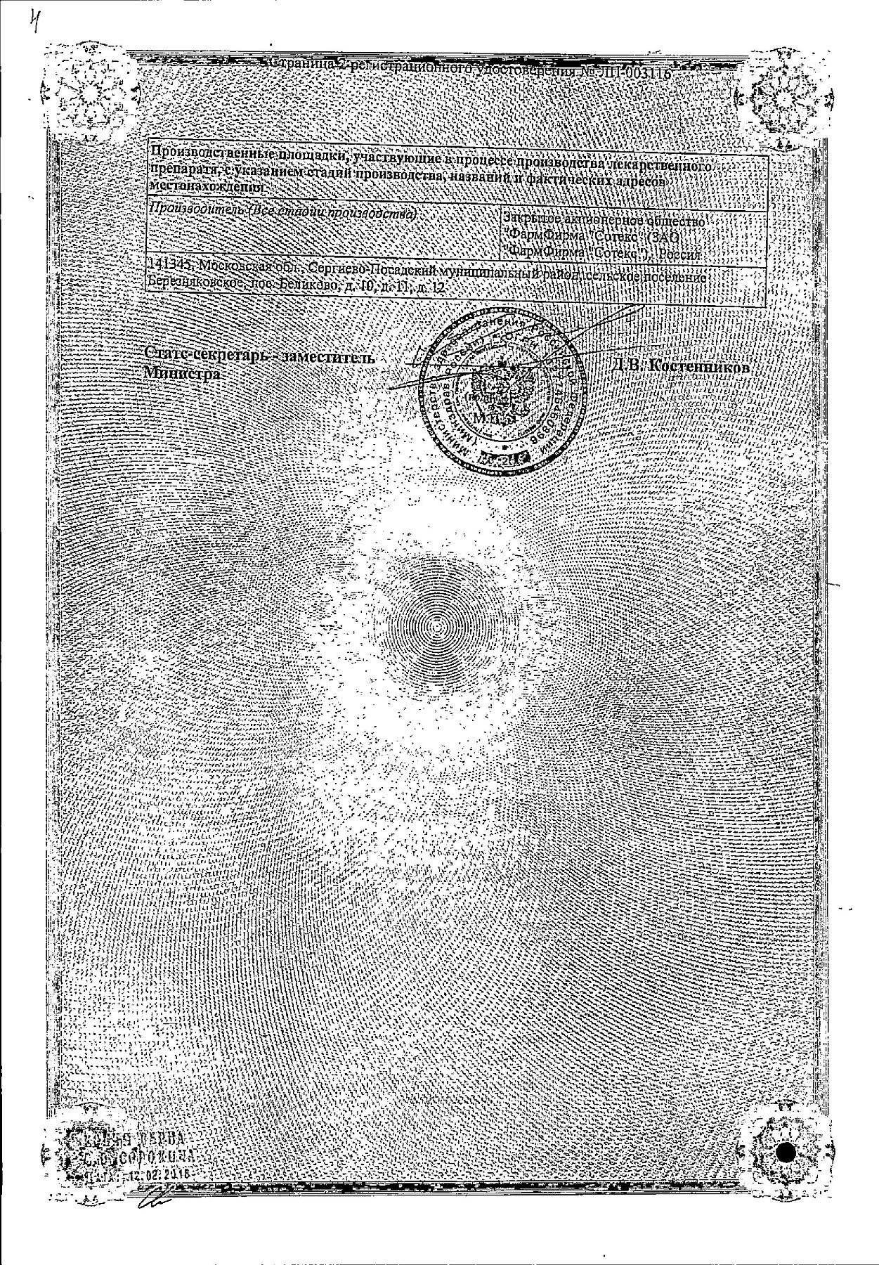 Сертификат на Нейпилепт, раствор для в/в и в/м введения 250 мг/мл, ампулы 4 мл, 5 шт. Сертификат на Нейпилепт, раствор для в/в и в/м введения 250 мг/мл, ампулы 4 мл, 5 шт.