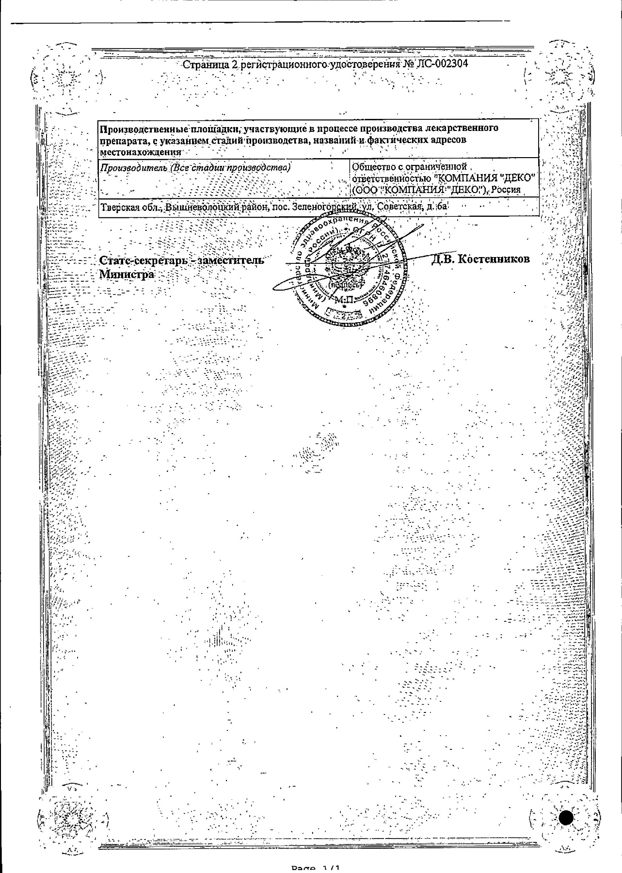 Сертификат на Тимоген, раствор 100 мкг/мл, ампулы 1 мл, 10 шт.
