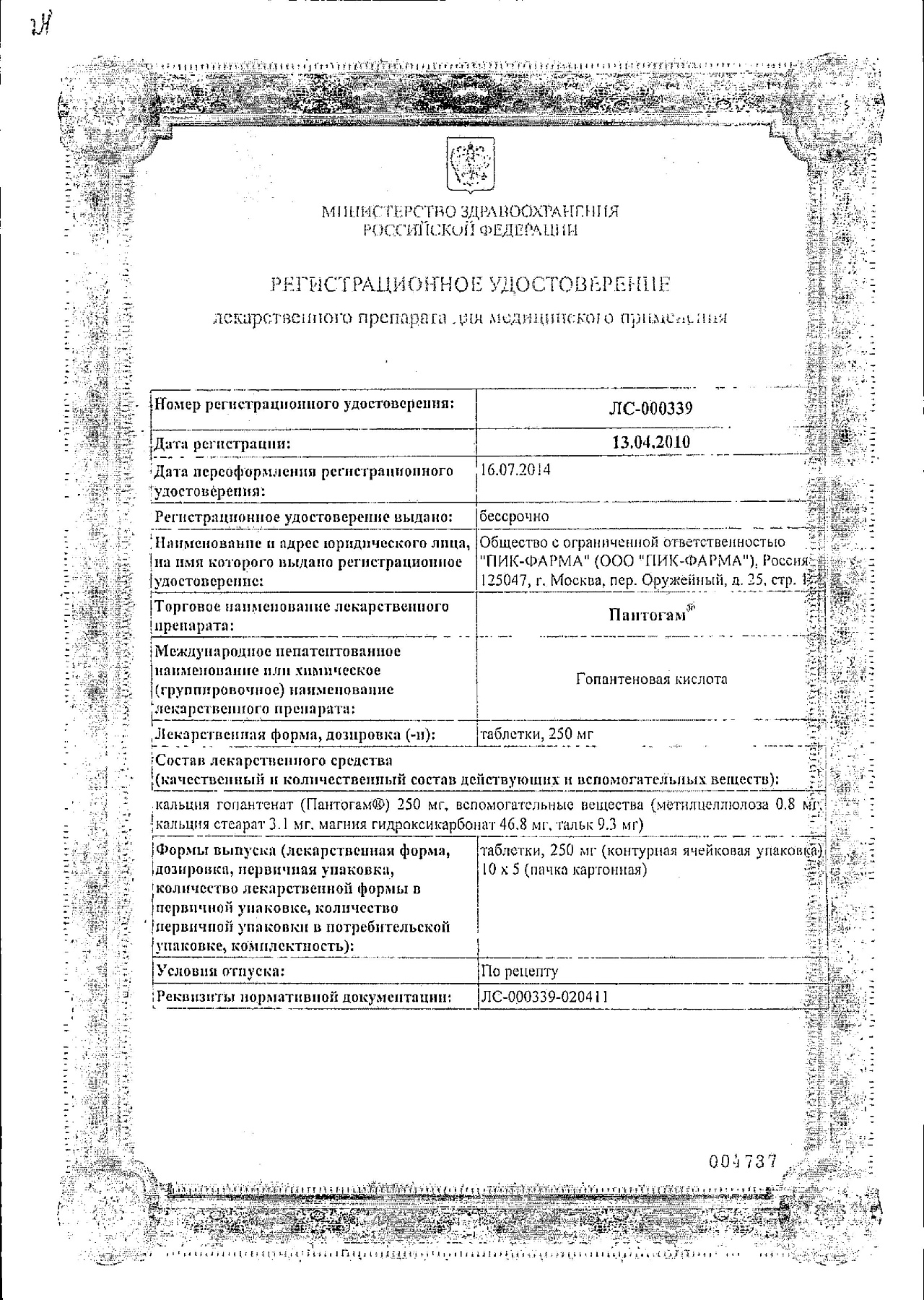 Сертификат на Пантогам, таблетки 250 мг, 50 шт.