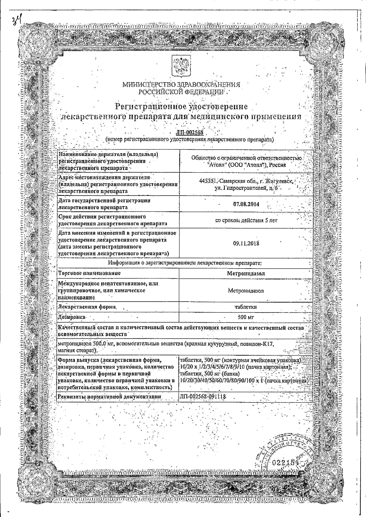 Сертификат на Метронидазол, таблетки 500 мг, 20 шт
