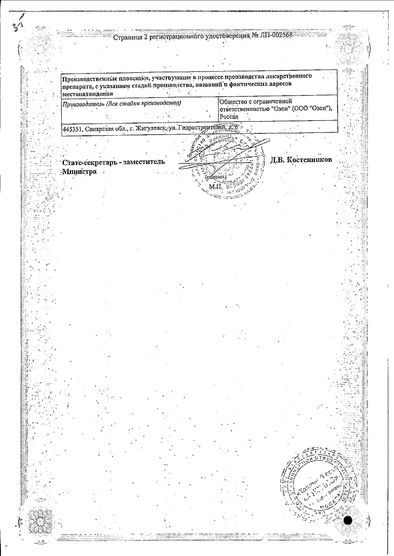 Сертификат на Метронидазол, таблетки 500 мг, 20 шт