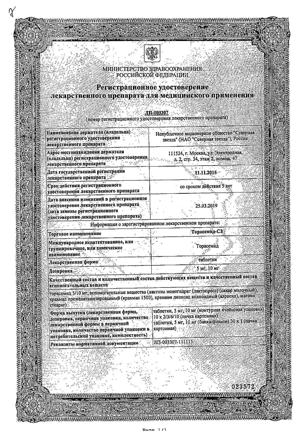 Сертификат на Торасемид-СЗ, таблетки 5 мг, 30 шт.