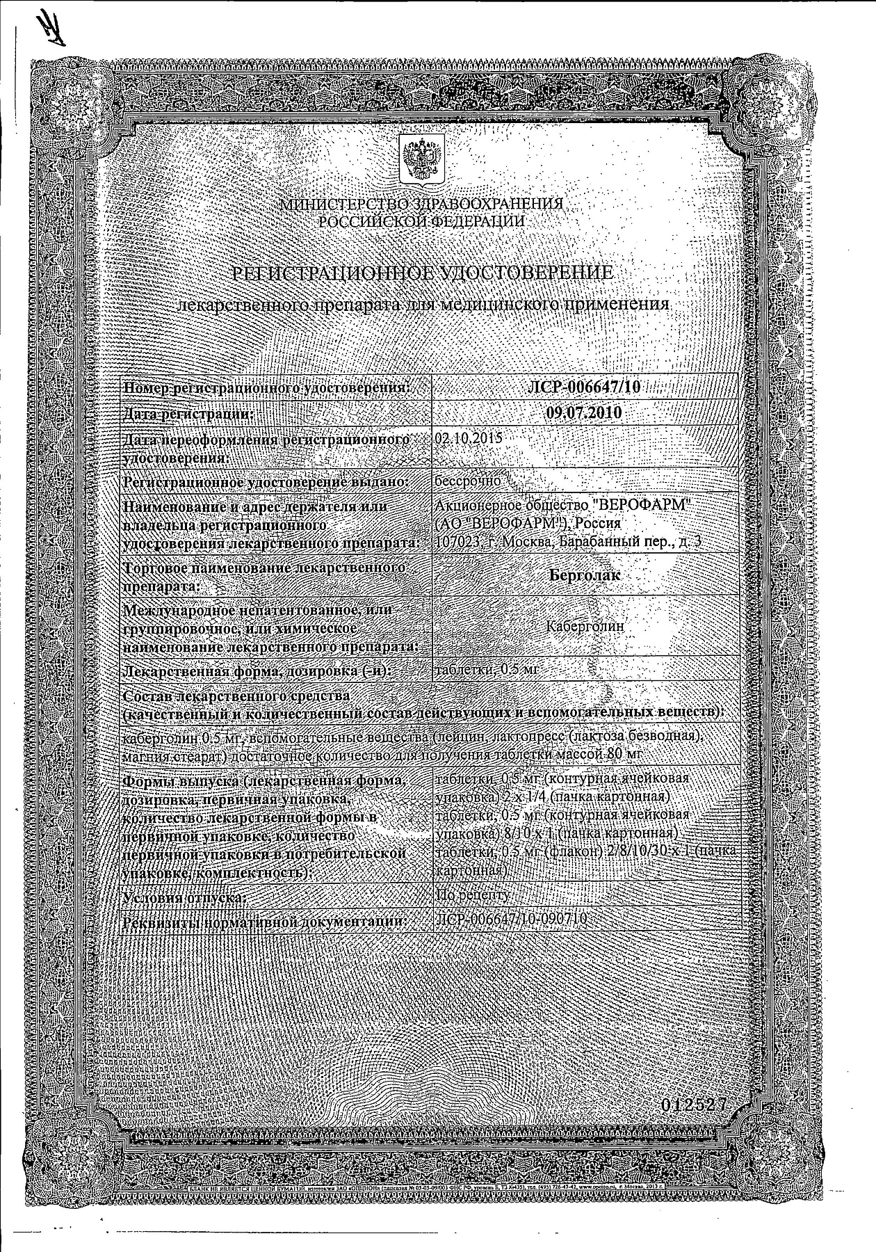 Сертификат на Берголак, таблетки 0.5 мг, 2 шт.
