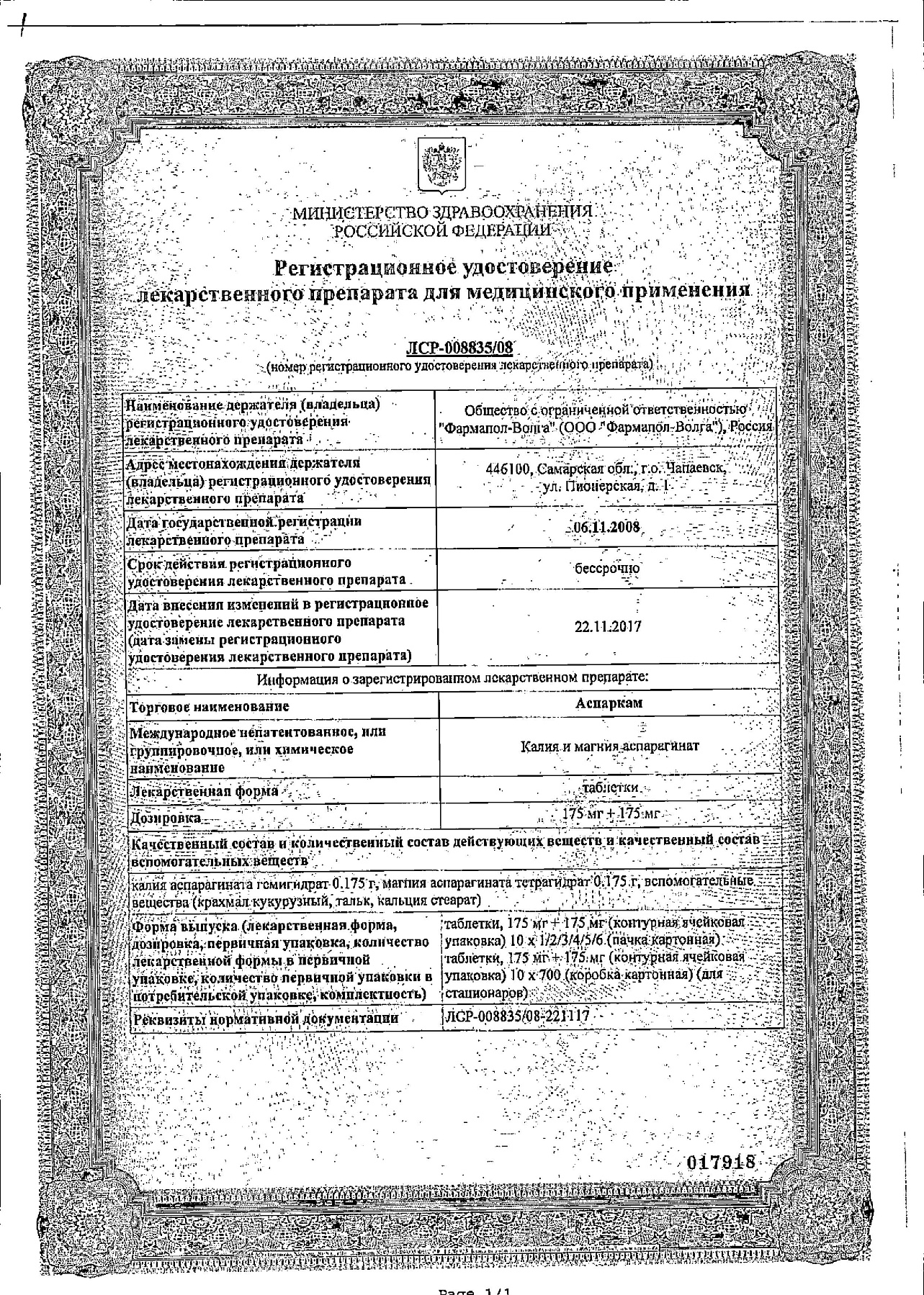 Сертификат на Аспаркам, таблетки, 60 шт.