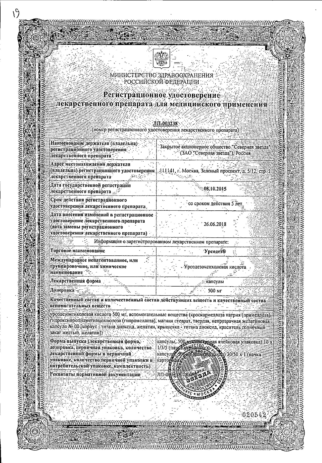 Сертификат на Урсодез, капсулы 500 мг, 30 шт.