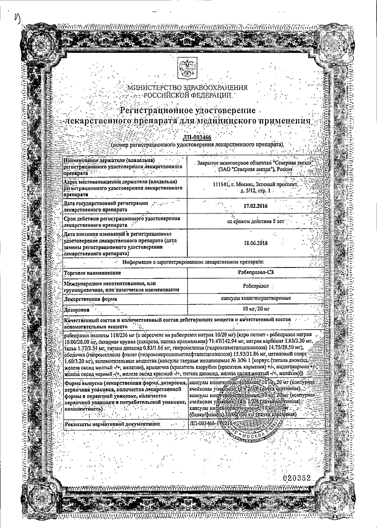 Сертификат на Рабепразол-СЗ, капсулы 20 мг, 14 шт.