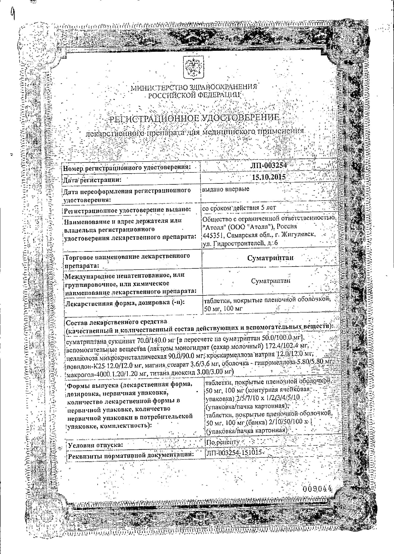 Сертификат на Суматриптан, таблетки 100 мг, 2 шт.