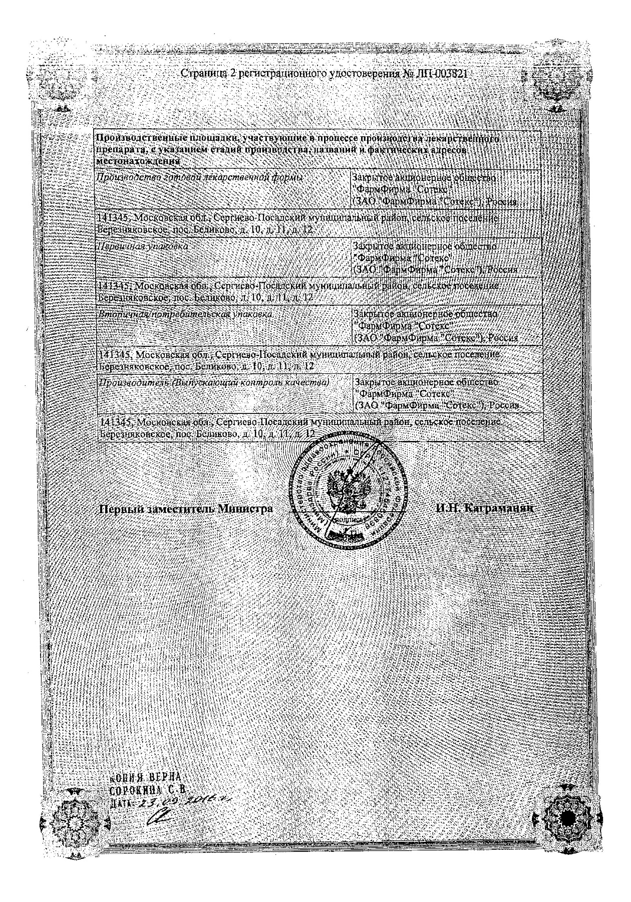 Сертификат на Калмирекс, раствор 2,5 мг/мл+100 мг/мл, ампулы 1 мл, 5 шт.