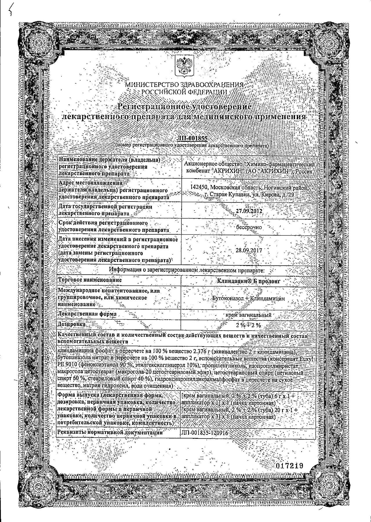 Сертификат на Клиндацин Б пролонг, крем вагинальный 2%+2% 20 г, 1 шт.