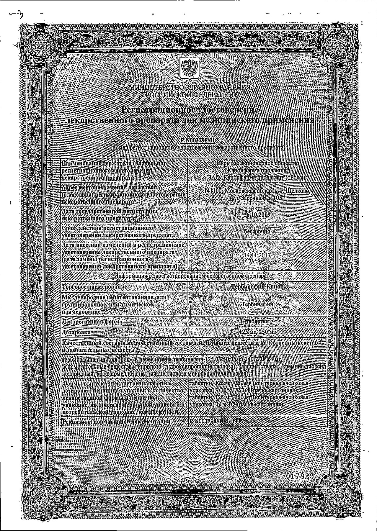 Сертификат на Тербинафин Канон, таблетки 250 мг, 10 шт.