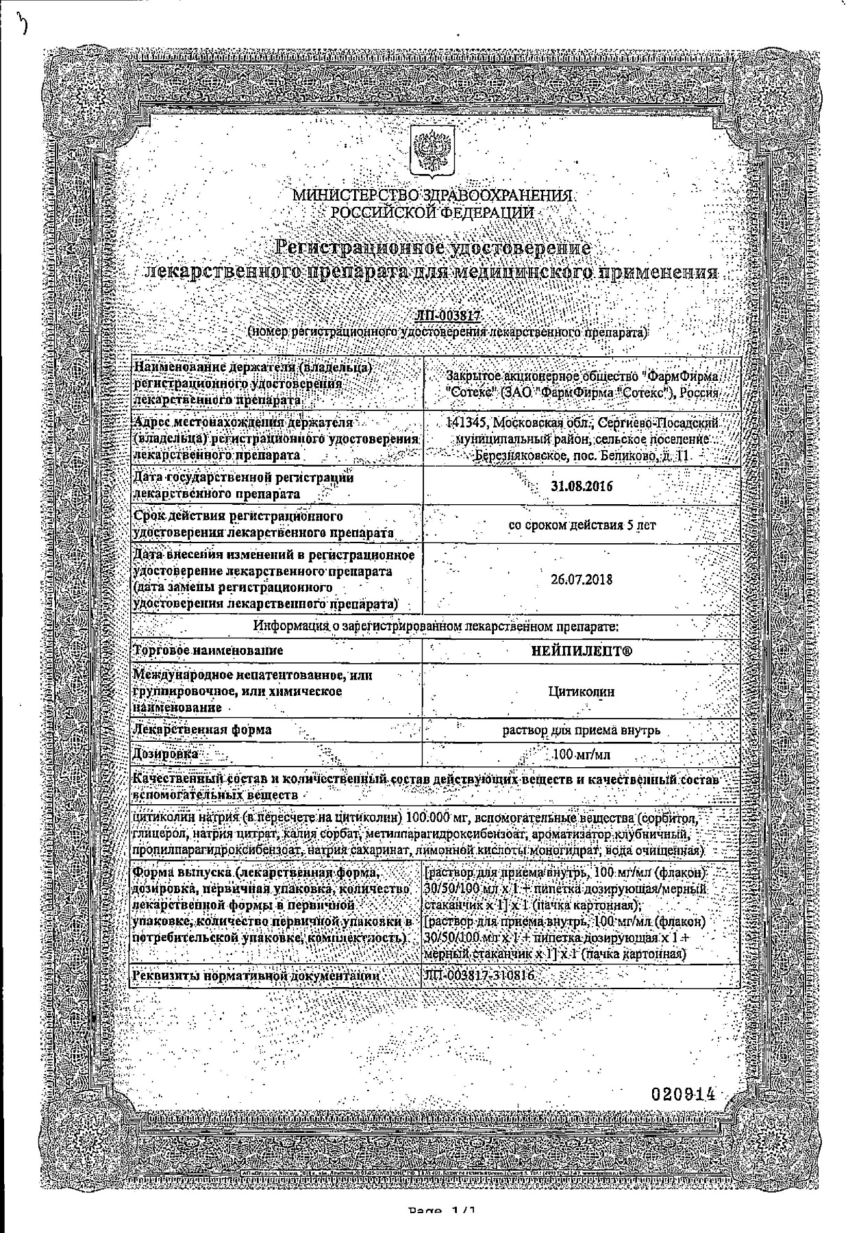 Сертификат на Нейпилепт, раствор 100 мг/мл 100 мл, 1 шт. Сертификат на Нейпилепт, раствор 100 мг/мл 100 мл, 1 шт.