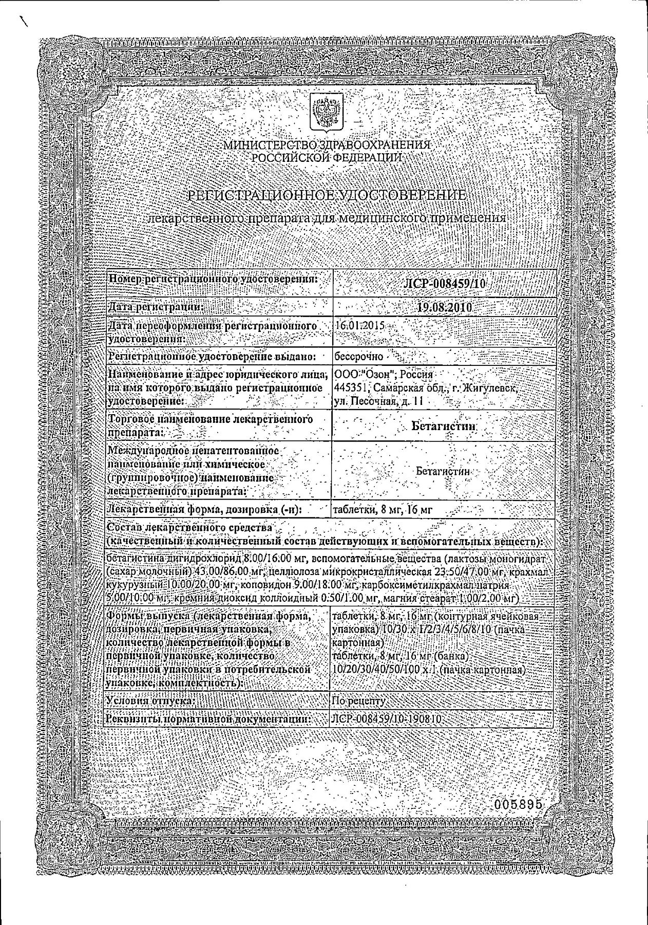 Сертификат на Бетагистин, таблетки 16 мг, 30 шт. (Озон)