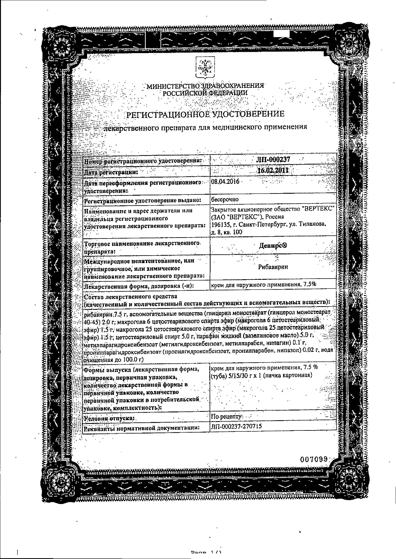 Сертификат на Девирс, крем 7.5% 15 г, 1 шт.