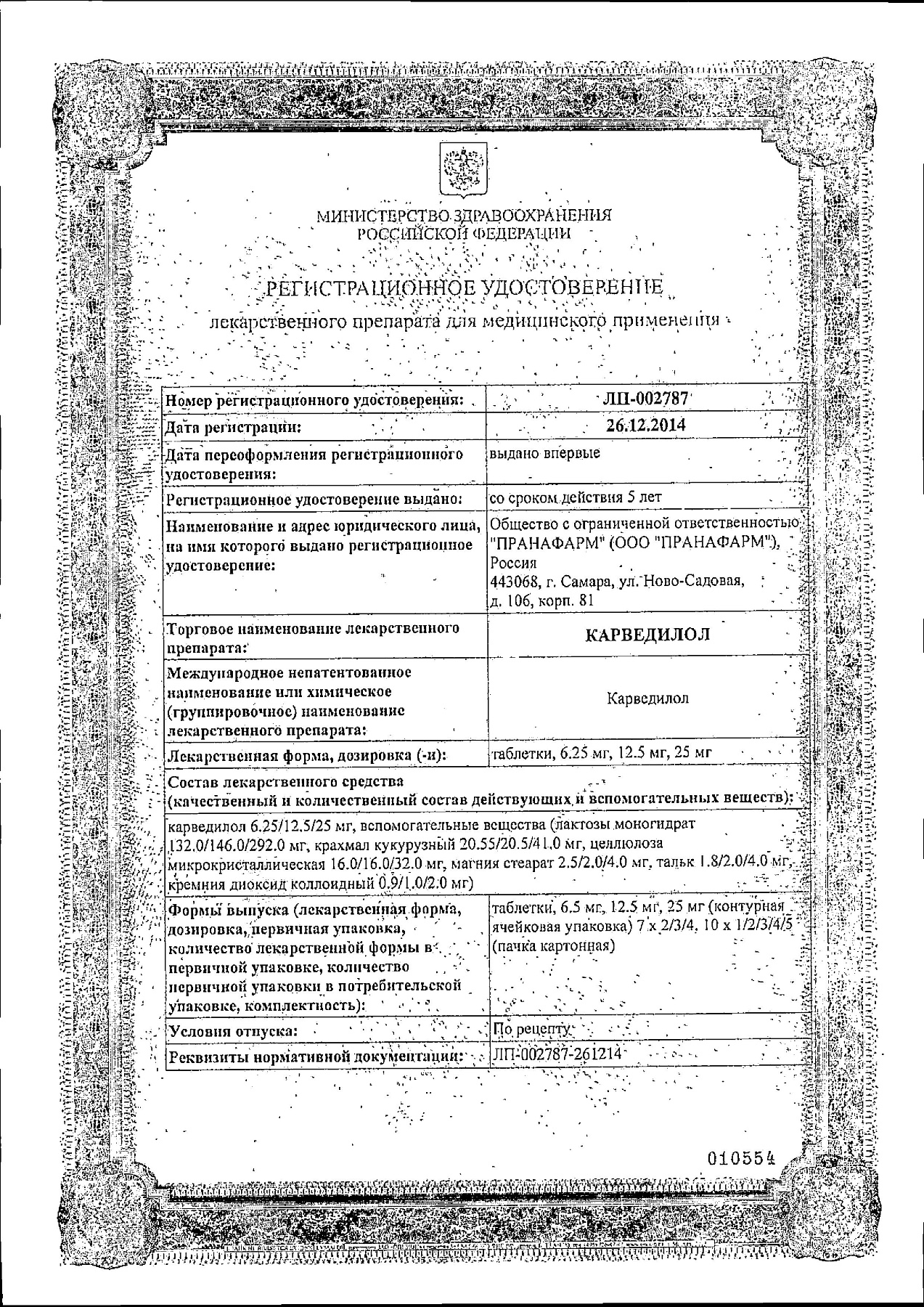 Сертификат на Карведилол, таблетки 12,5 мг (Пранафарм), 30 шт.