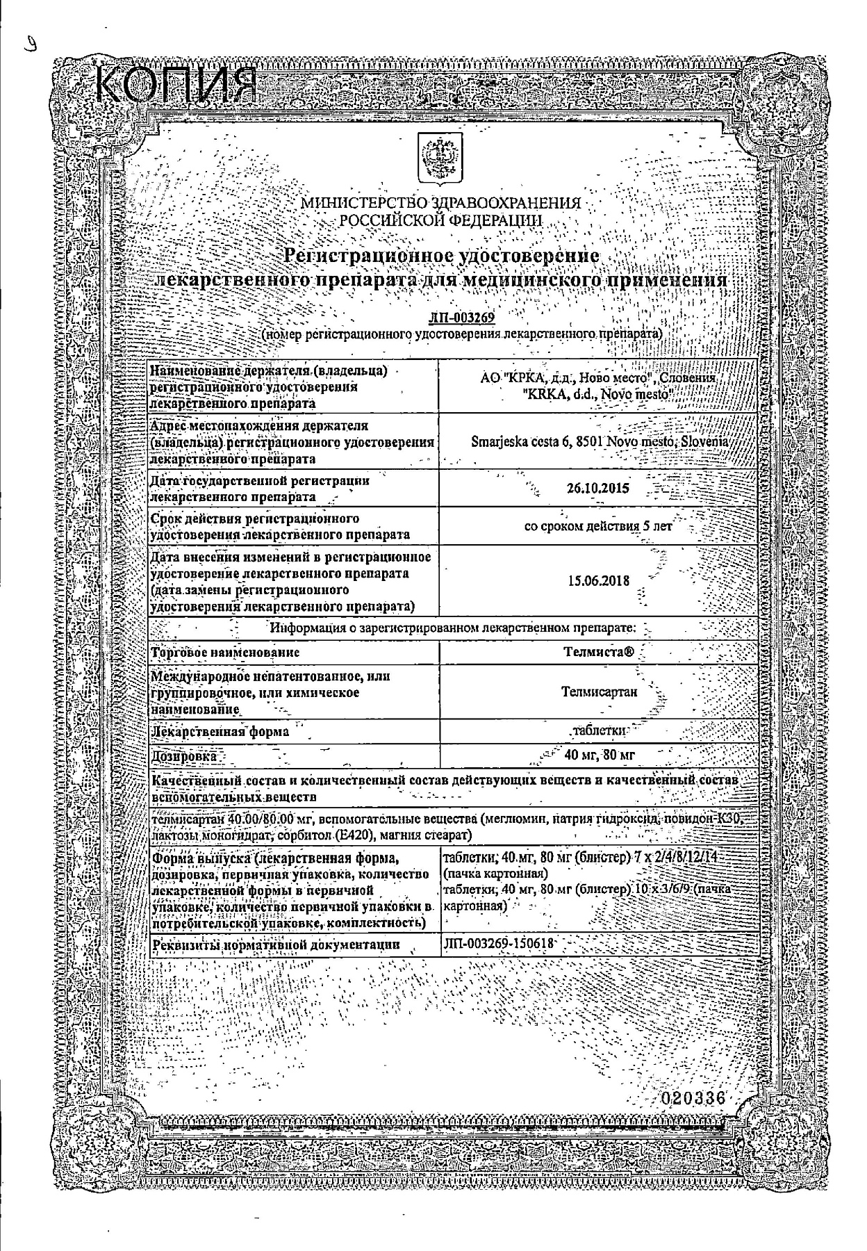 Сертификат на Телмиста, таблетки 80 мг, 84 шт.