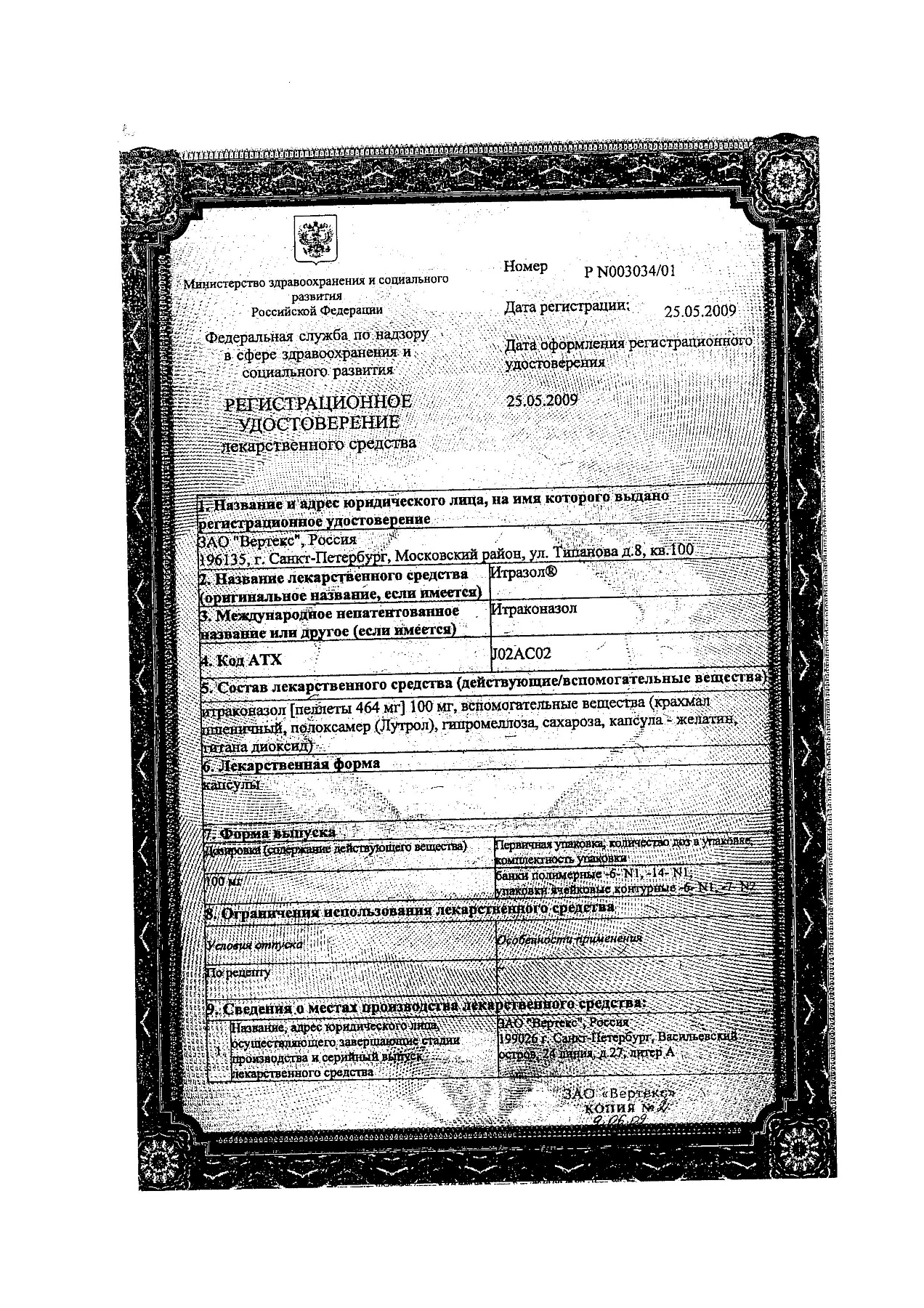 Сертификат на Итразол, капсулы 100 мг, 42 шт.