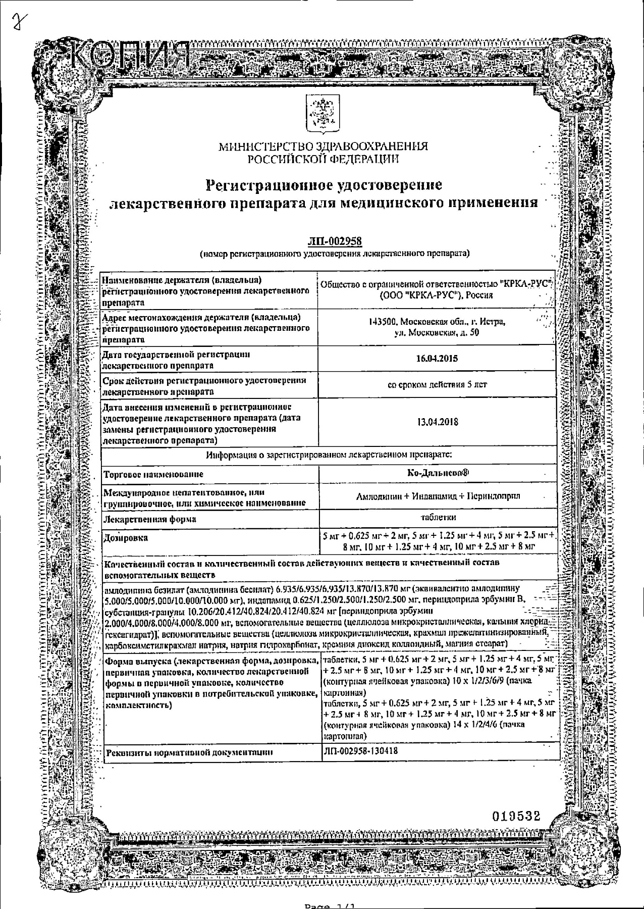 Сертификат на Ко-Дальнева, таблетки 5 мг+1,25 мг+4 мг, 90 шт.