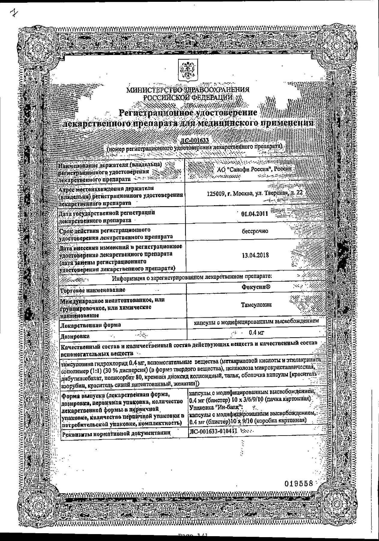 Сертификат на Фокусин, капсулы с модиф. высв. 0.4 мг, 90 шт.