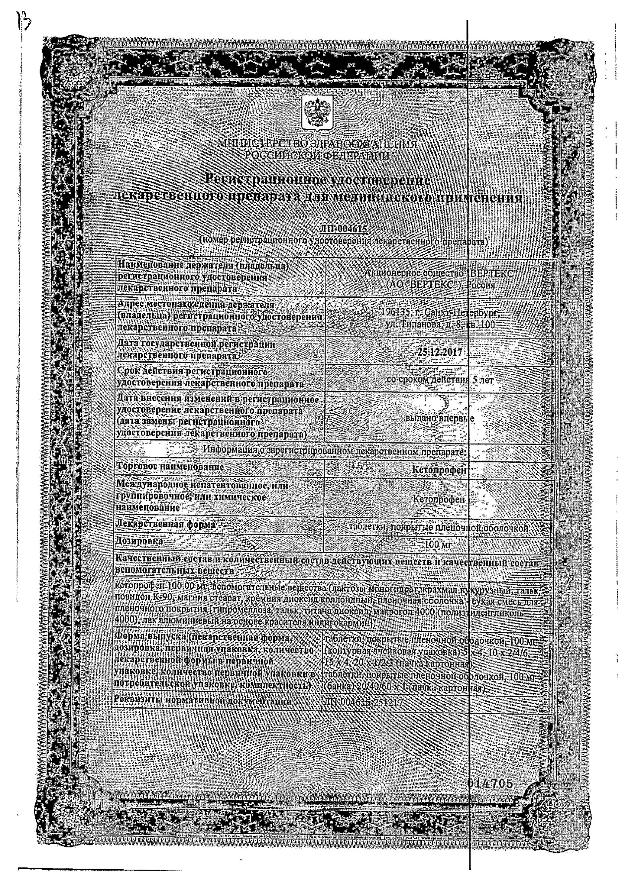 Сертификат на Кетопрофен, таблетки 100 мг, 20 шт.