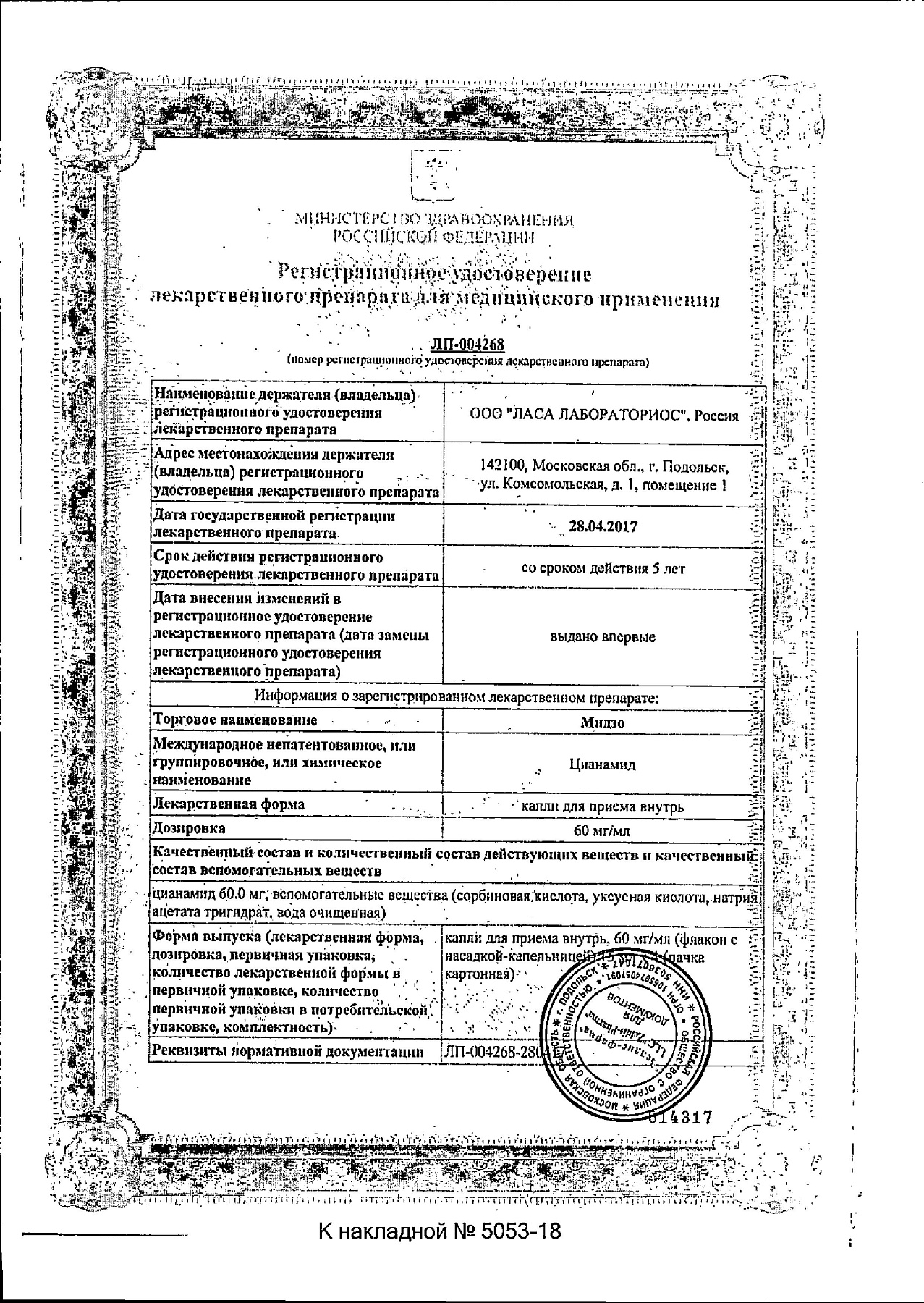 Сертификат на Мидзо, капли 60 мг/мл, флаконы 15 мл, 4 шт.