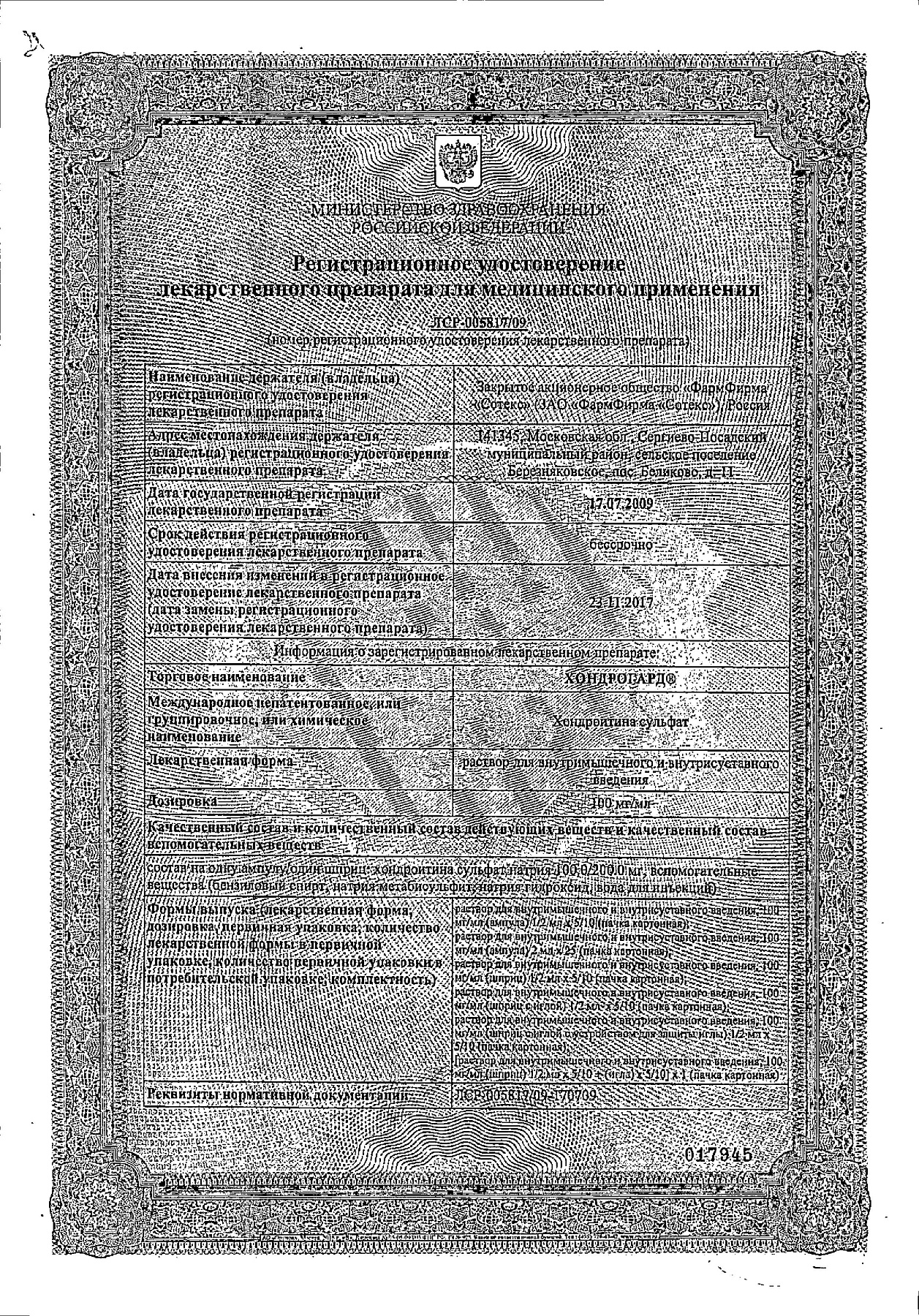 Сертификат на Хондрогард, раствор для в/м и внутрисуставного введения 100 мг/мл, ампулы 1 мл, 10 шт. Сертификат на Хондрогард, раствор для в/м и внутрисуставного введения 100 мг/мл, ампулы 1 мл, 10 шт.