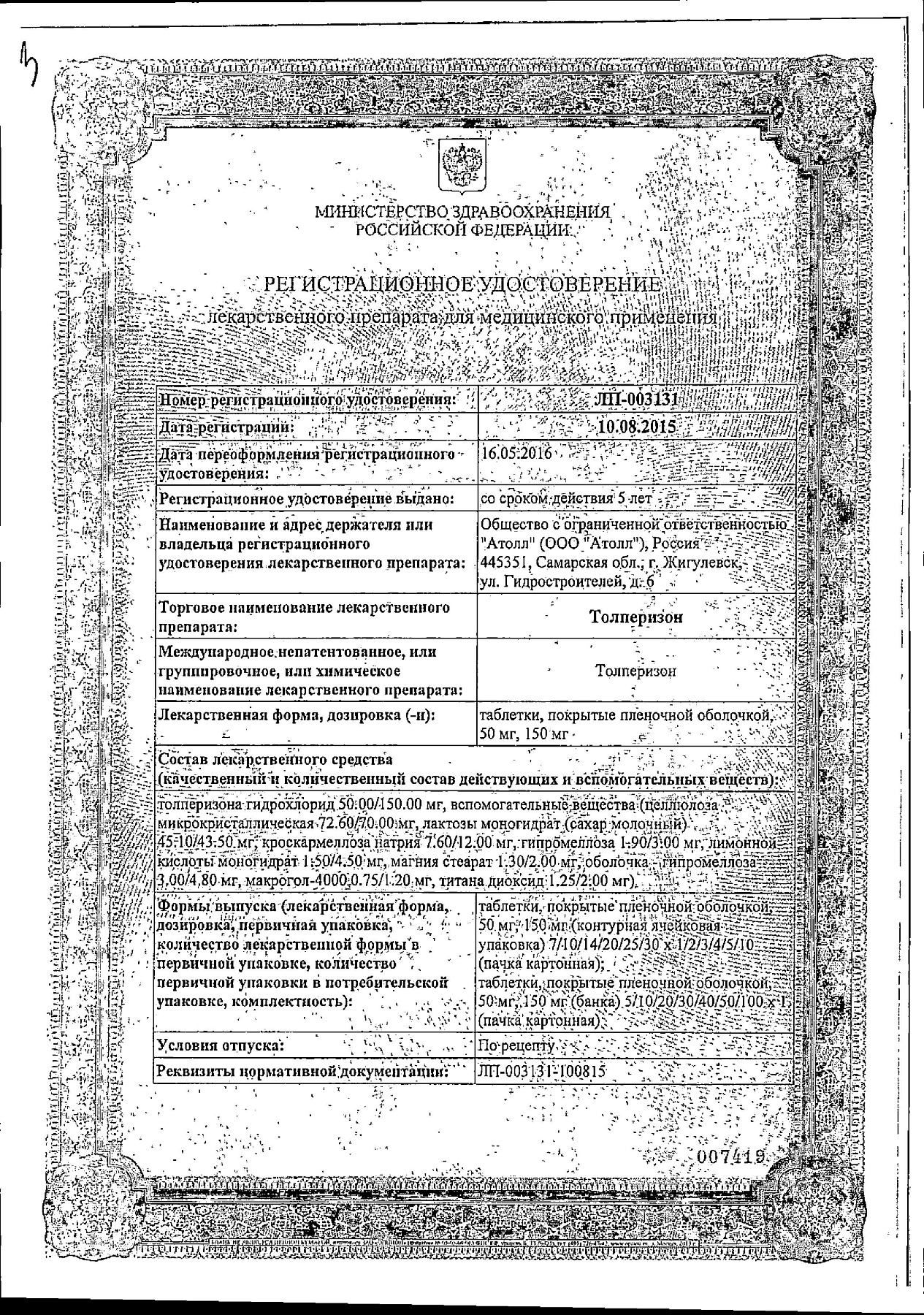 Сертификат на Толперизон, таблетки 150 мг, 30 шт.