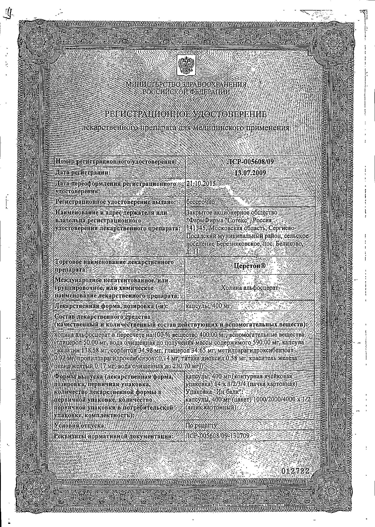 Сертификат на Церетон, капсулы 400 мг, 56 шт.