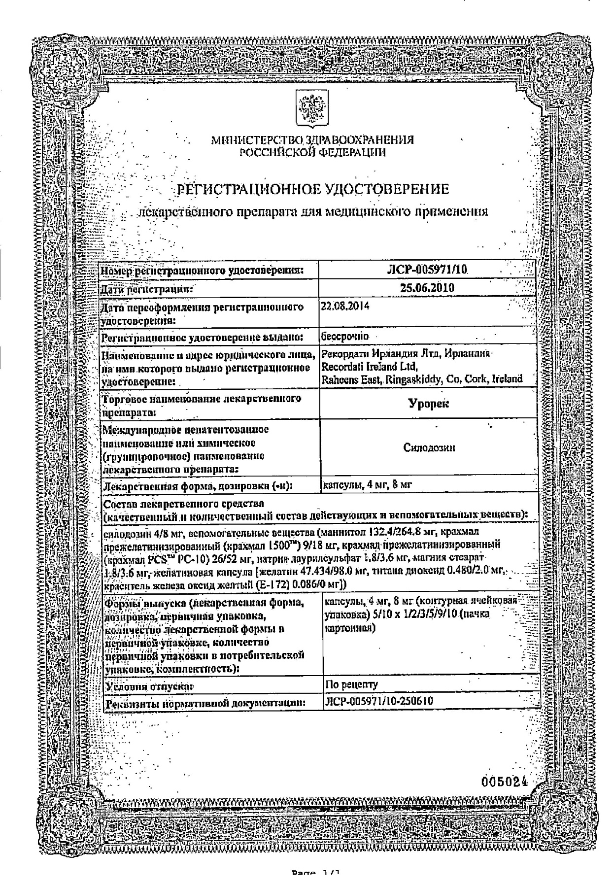 Сертификат на Урорек 8 мг, 90 капсул