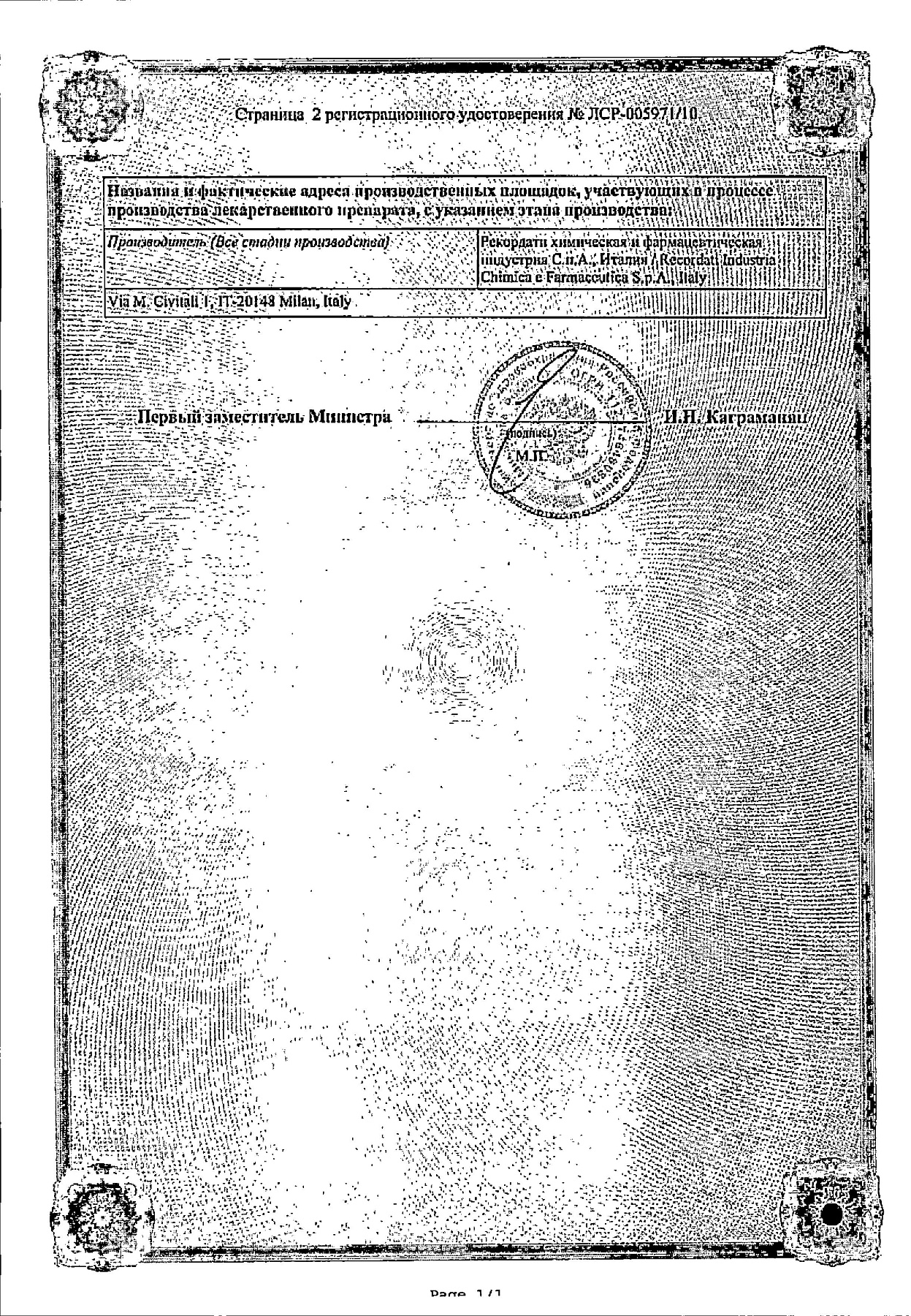 Сертификат на Урорек 8 мг, 90 капсул