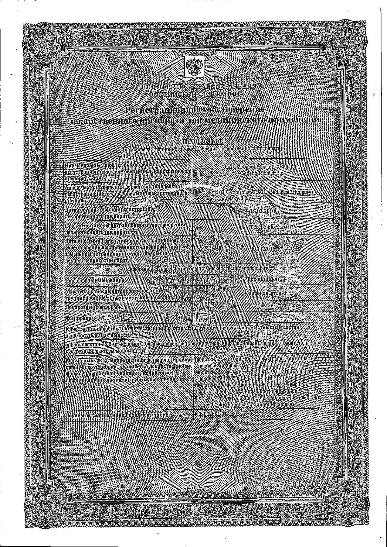 Сертификат на Верошпирон, таблетки 25 мг, 20 шт.