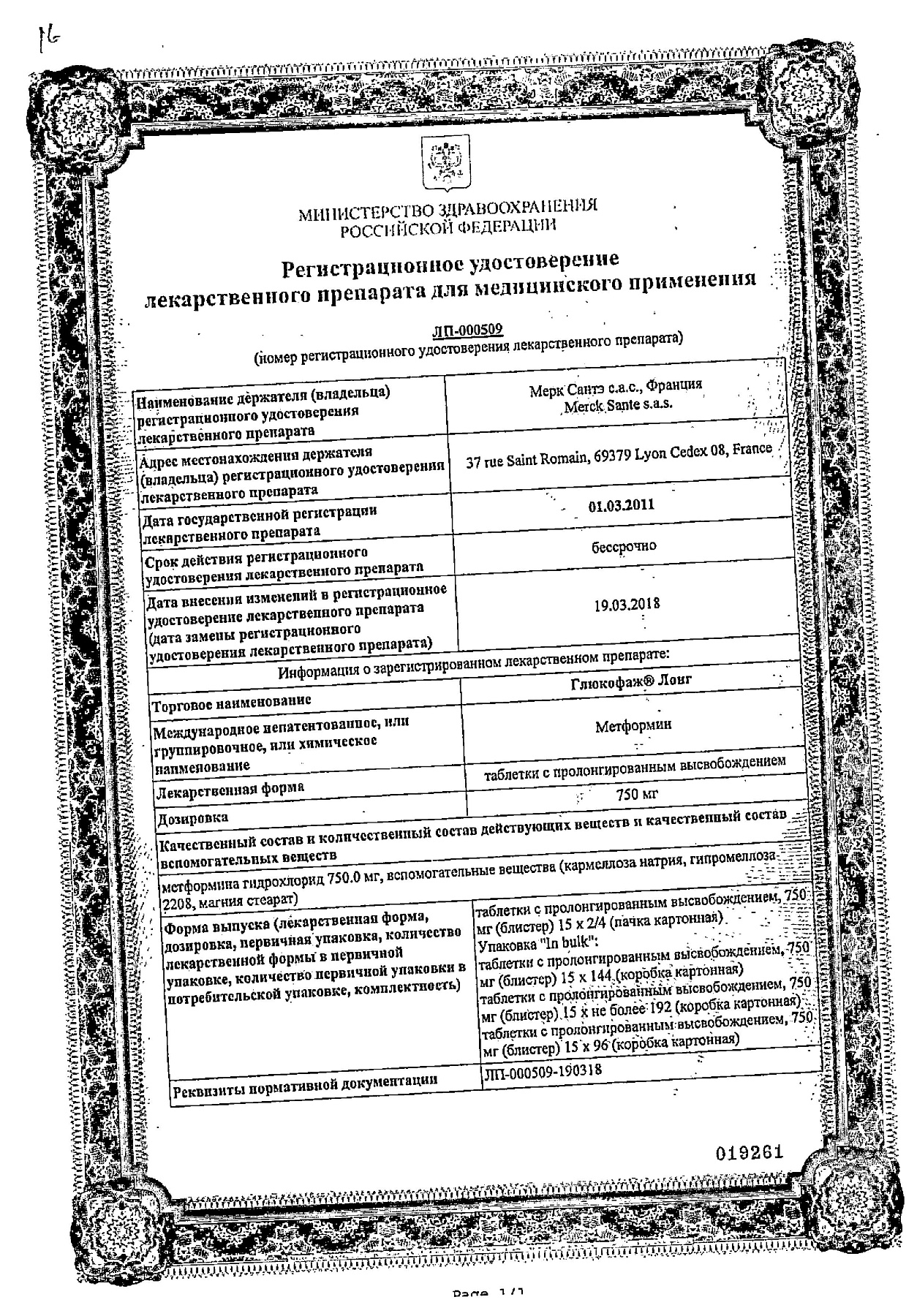 Сертификат на Глюкофаж Лонг, таблетки пролонг. 750 мг, 60 шт.
