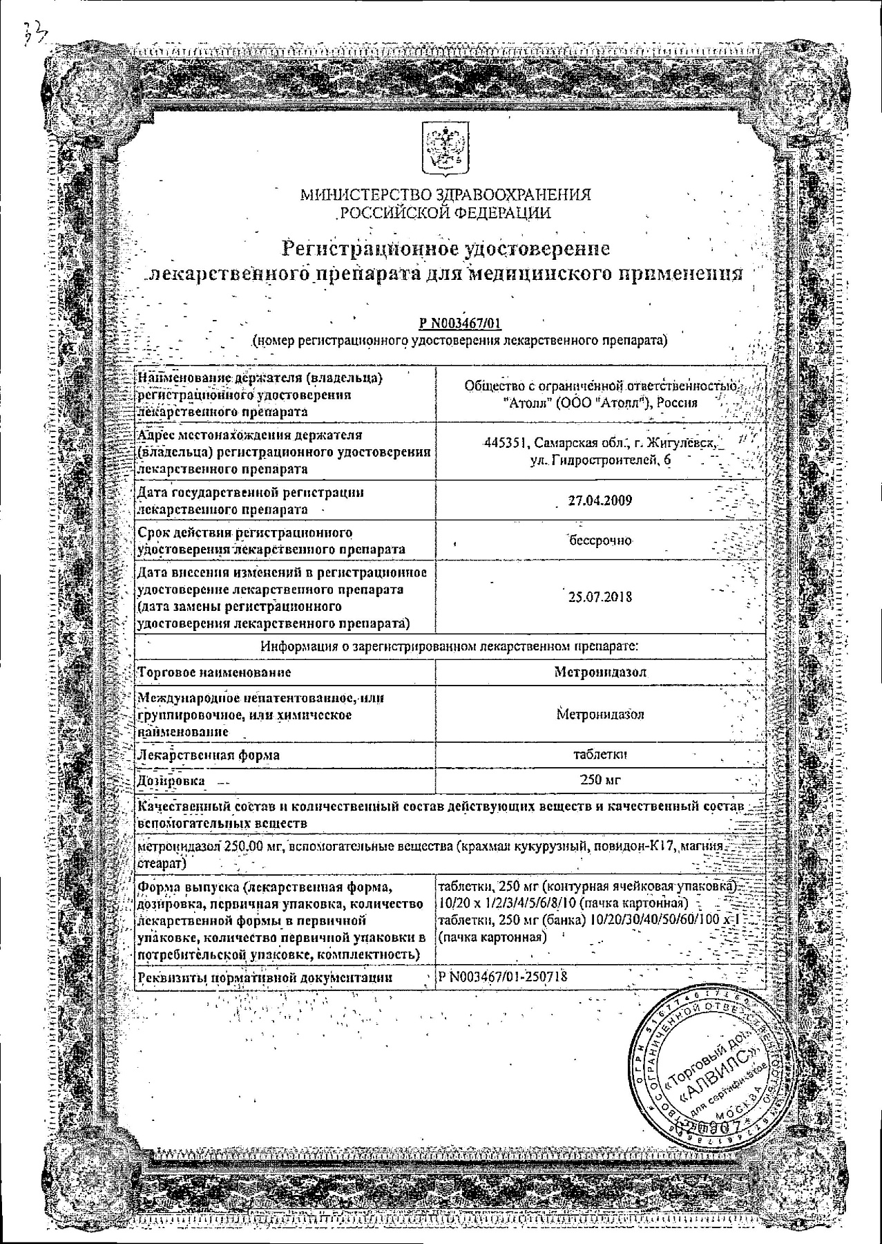 Сертификат на Метронидазол, таблетки 250 мг, 20 шт. (Озон)